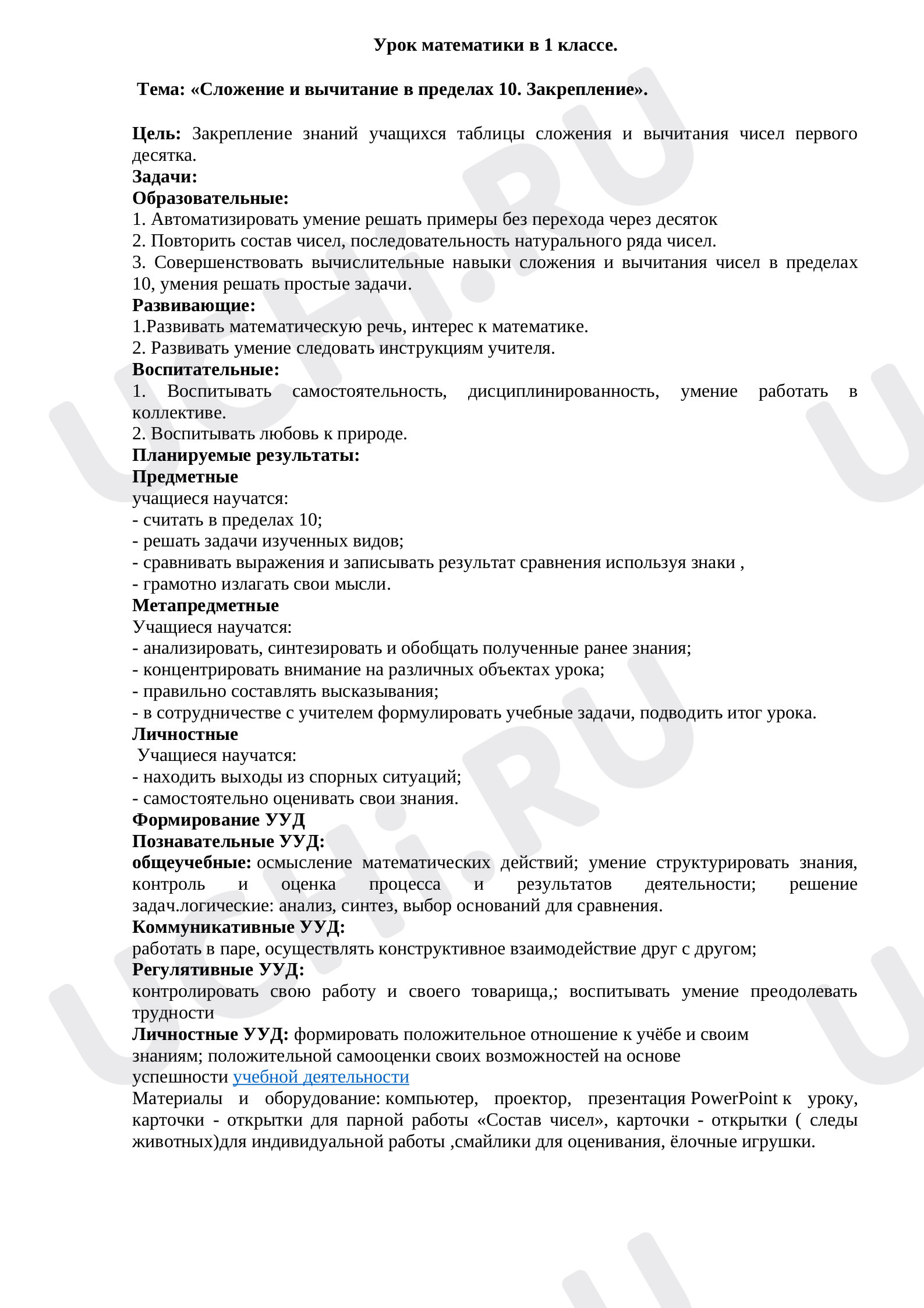 Предпросмотр материала Сложение и вычитание в пределах 10. Закрепление