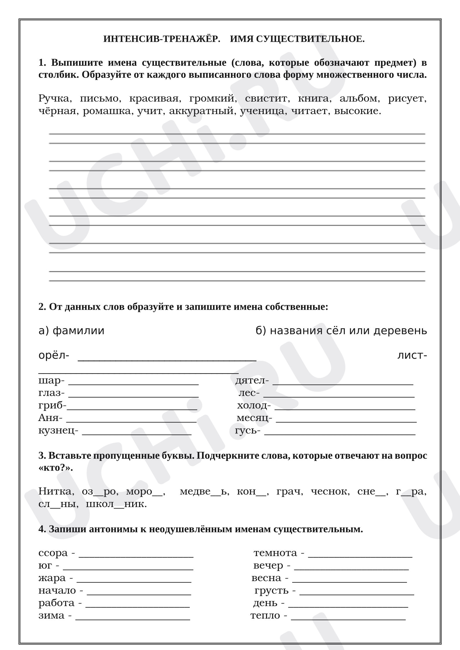 Предпросмотр материала Рабочие листы к уроку русского языка. Интенсив тренажёр. Имя существительное.