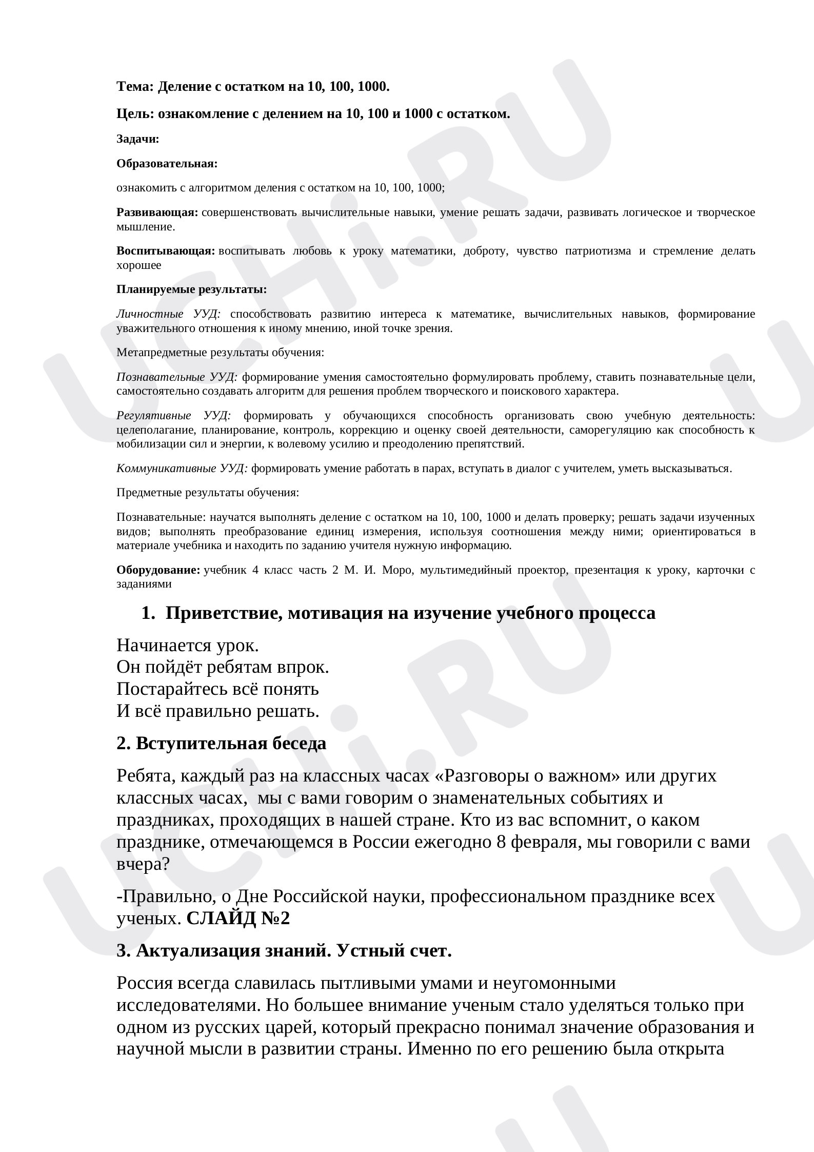 Предпросмотр материала Деление с остатком на 10, 100, 1000