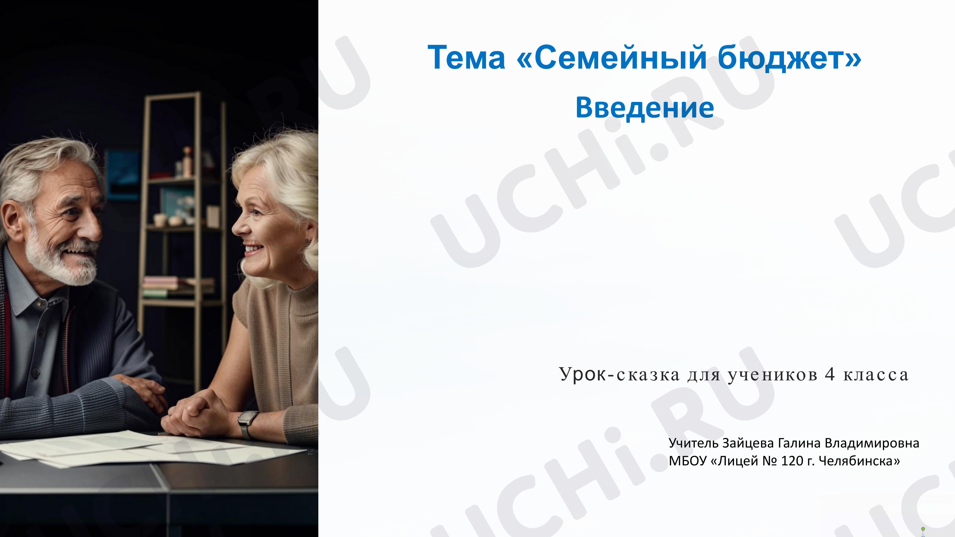 Предпросмотр материала Презентация к уроку окружающего мира по теме: Семейный бюджет. Введение.