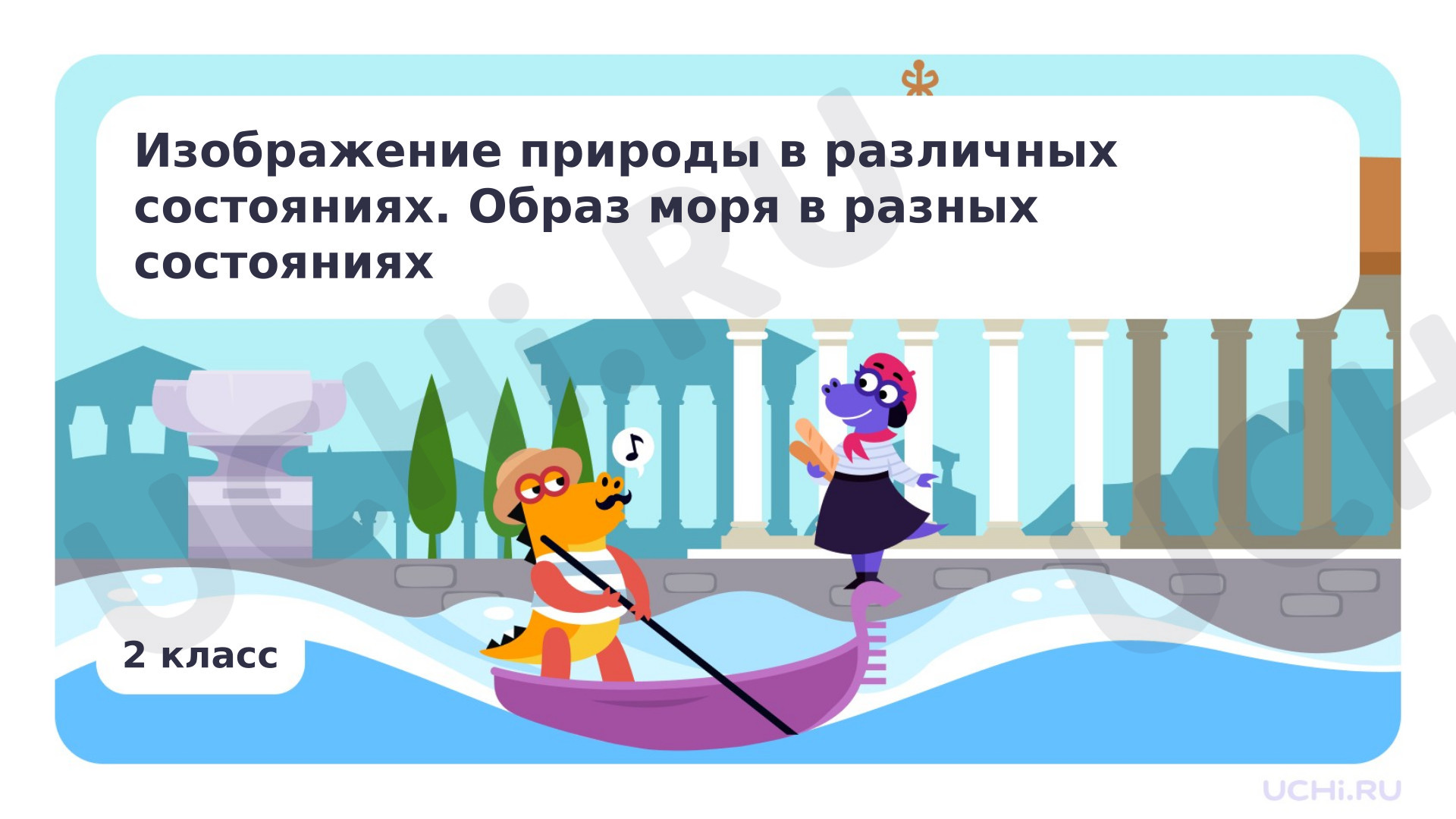 Предпросмотр материала Изображение природы в различных состояниях. Образ моря в разных состояниях