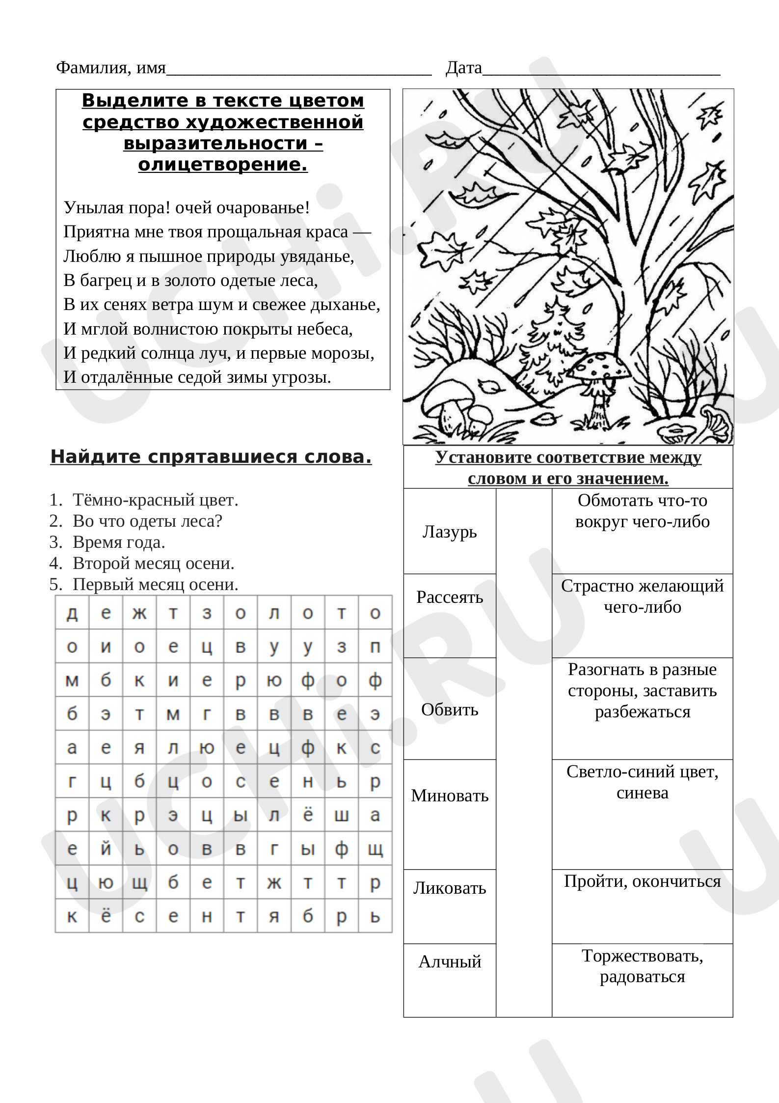 Предпросмотр материала Рабочий лист к уроку литературного чтения по теме: " А.С. Пушкин "Унылая пора"