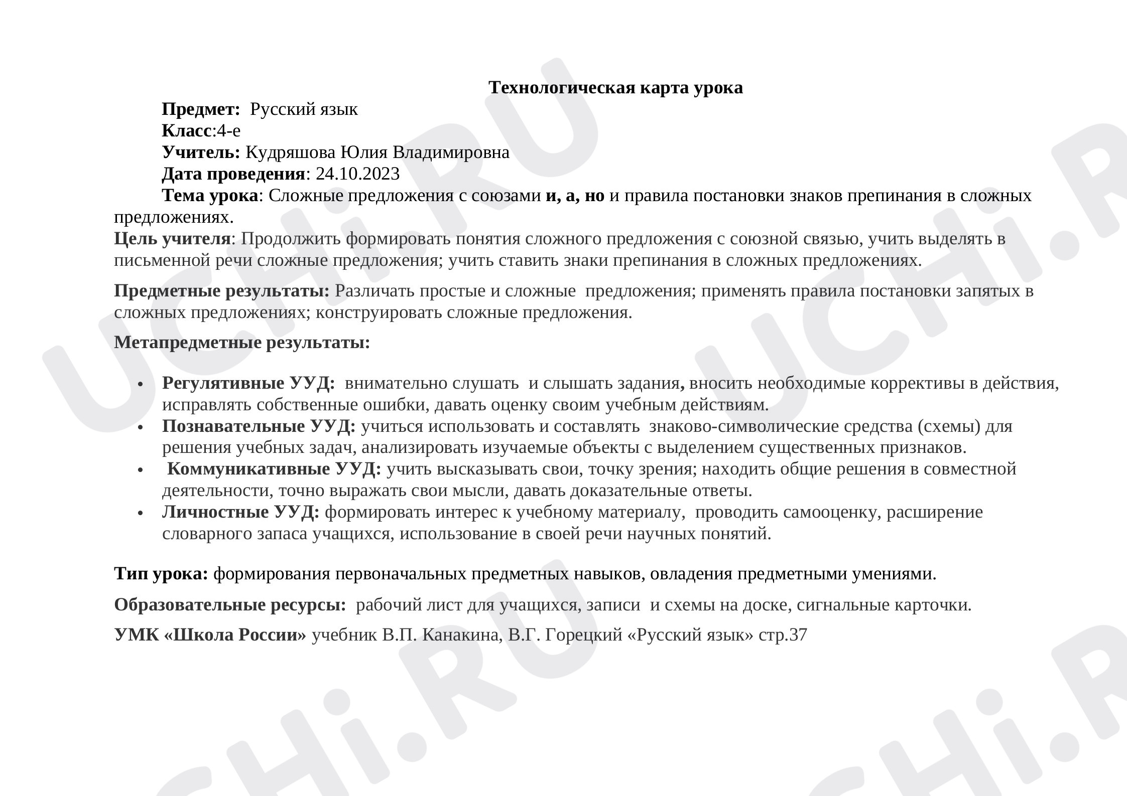 Предпросмотр материала Сложные предложения с союзами и ,а, но