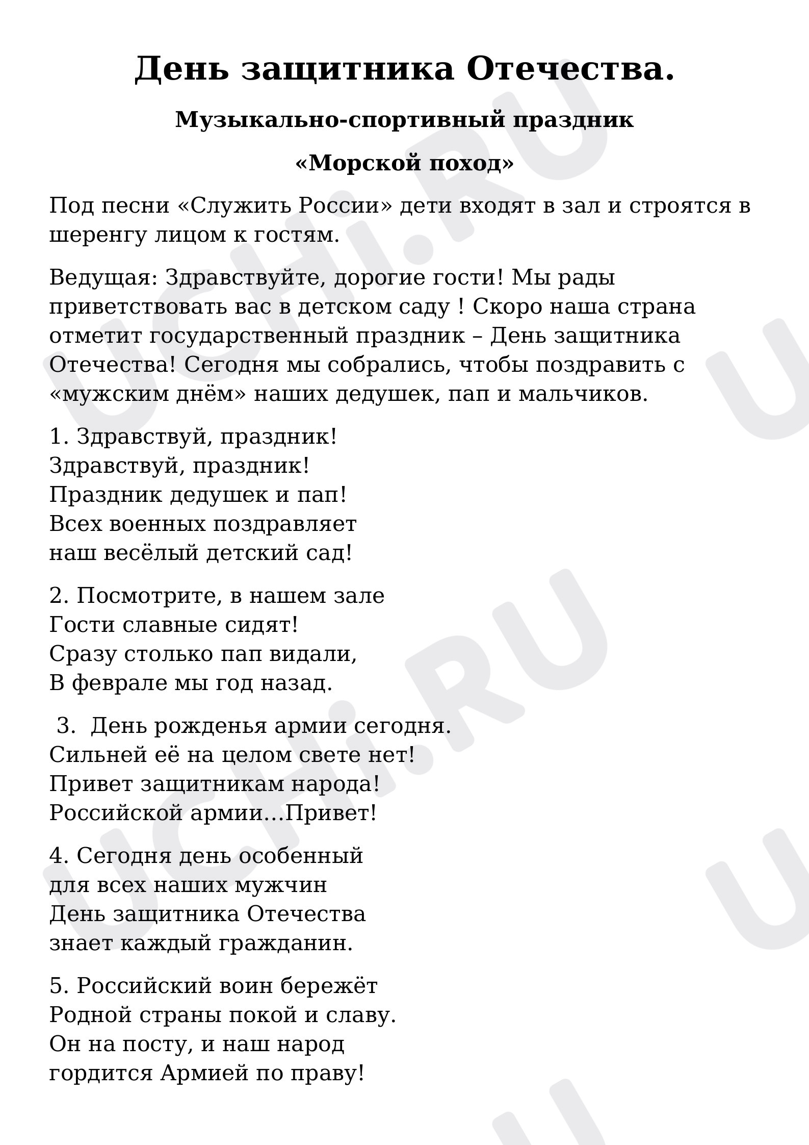 Предпросмотр материала Сценарий на день Защитника Отечества