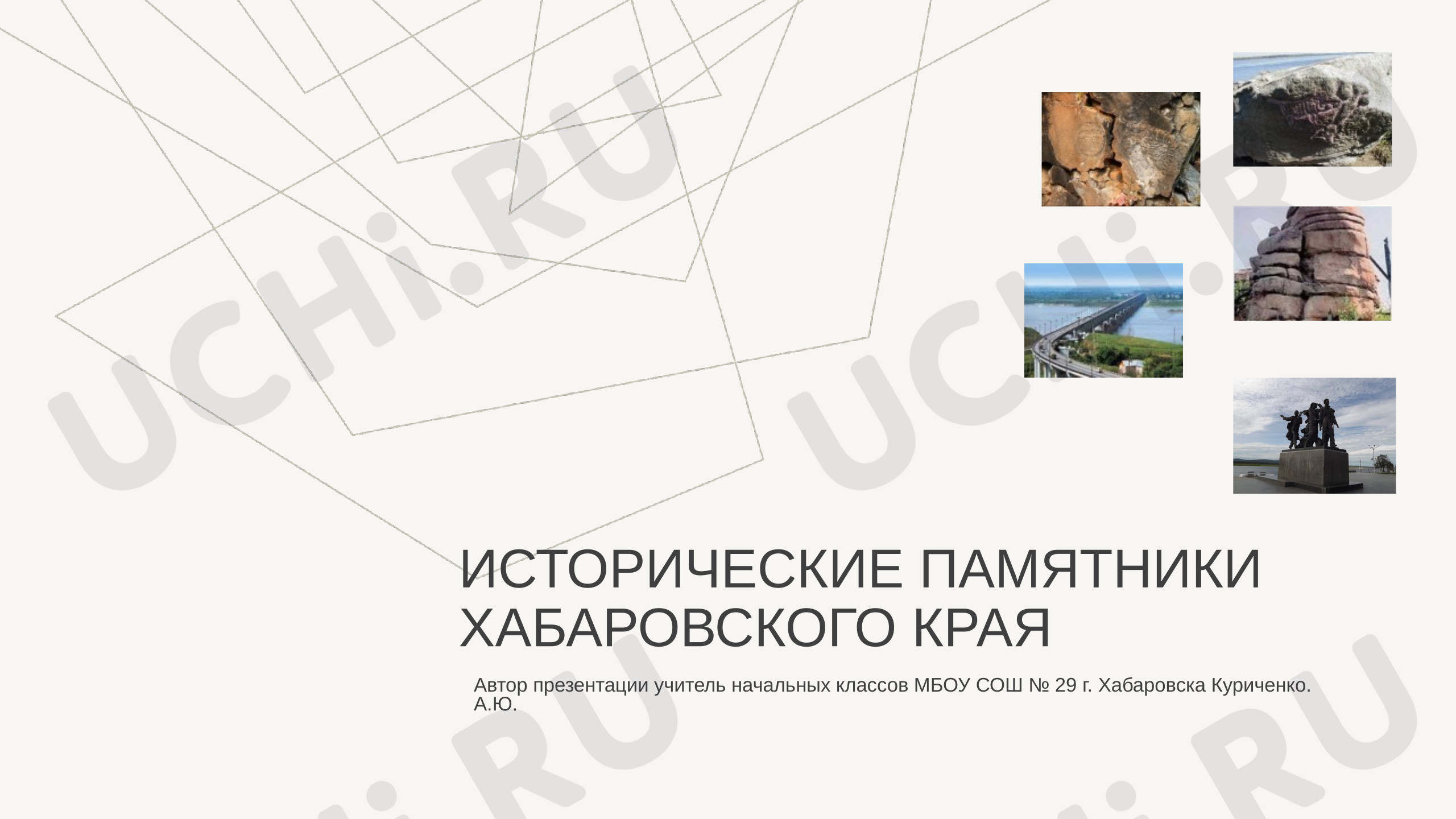 Предпросмотр материала Презентация к уроку окружающего мира «Исторические памятники Хабаровского края».