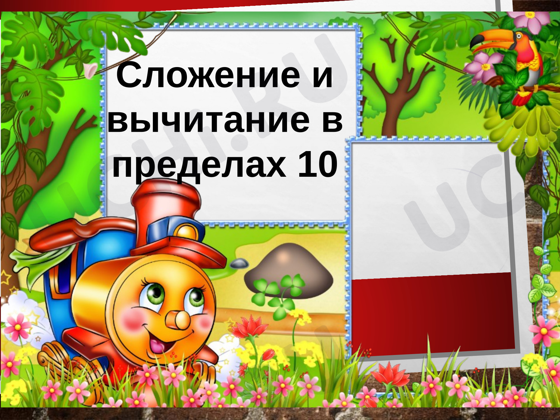 Предпросмотр материала Презентация к уроку математики. Сложение и вычитание в пределах 10.
