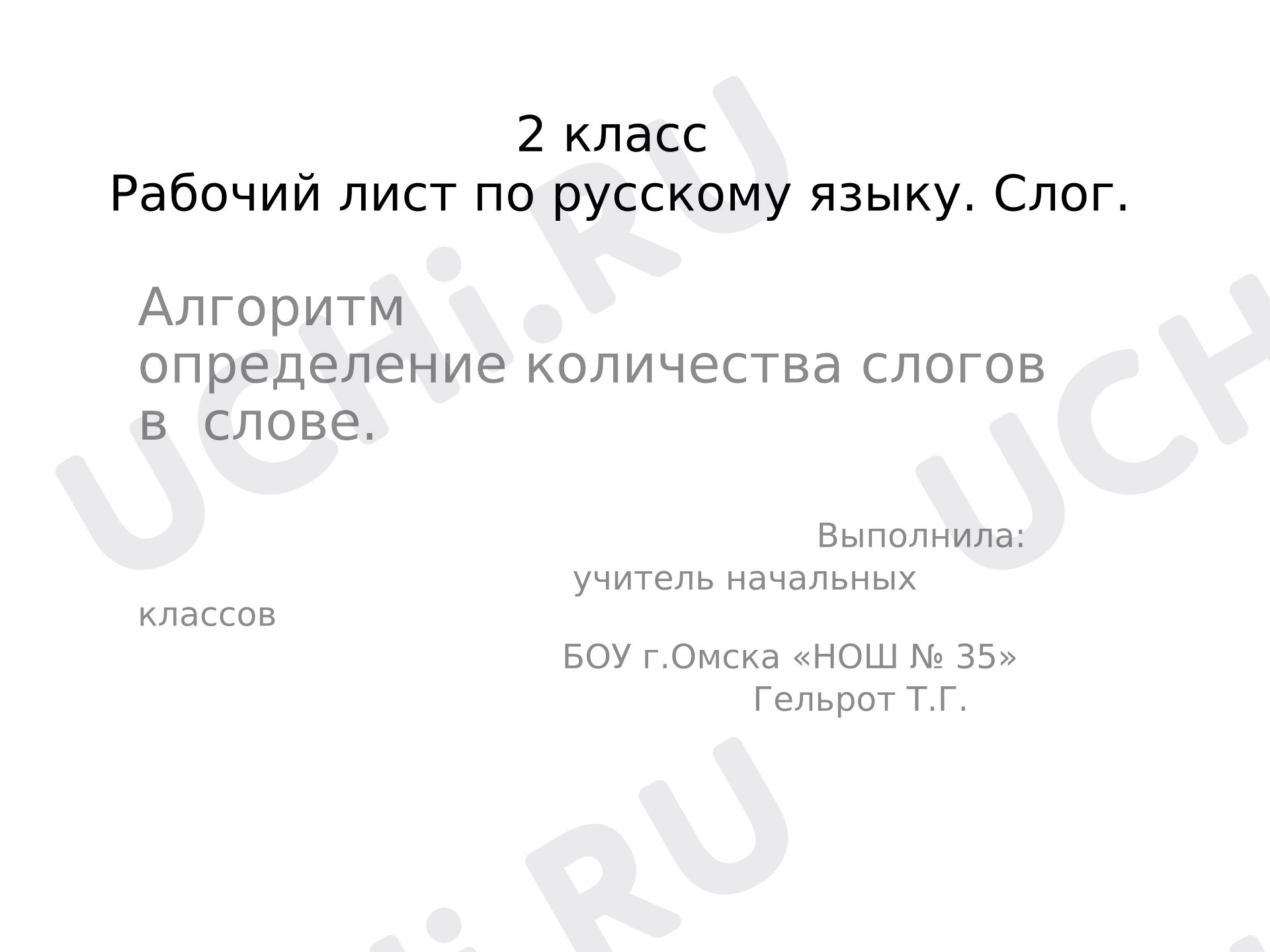 Предпросмотр материала Презентация к фрагменту урока русского языка. Алгоритм для нахождения количества слогов в слове.