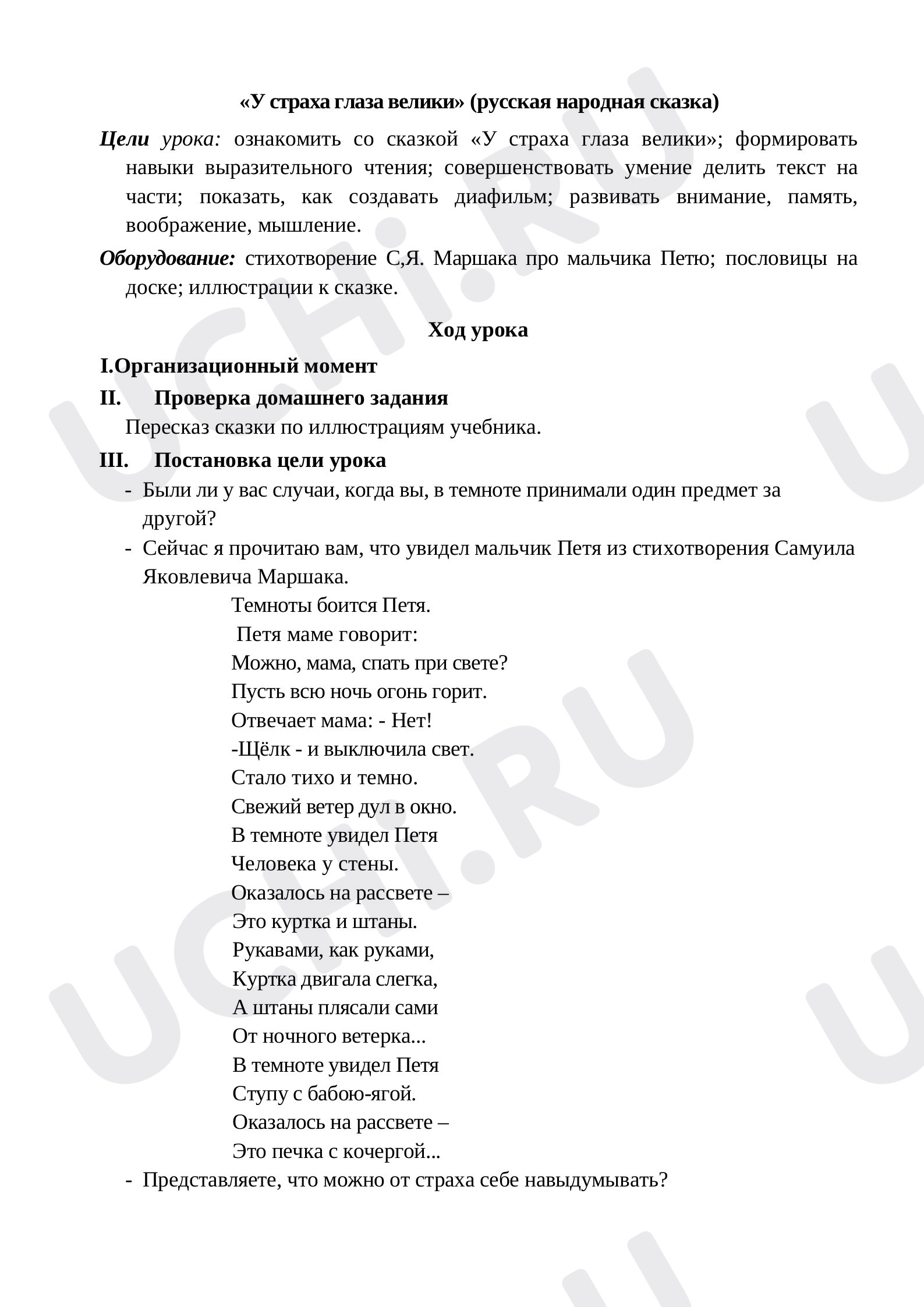 Предпросмотр материала План урока №2 по изучению сказки «У страха глаза велики» (русская народная сказка)