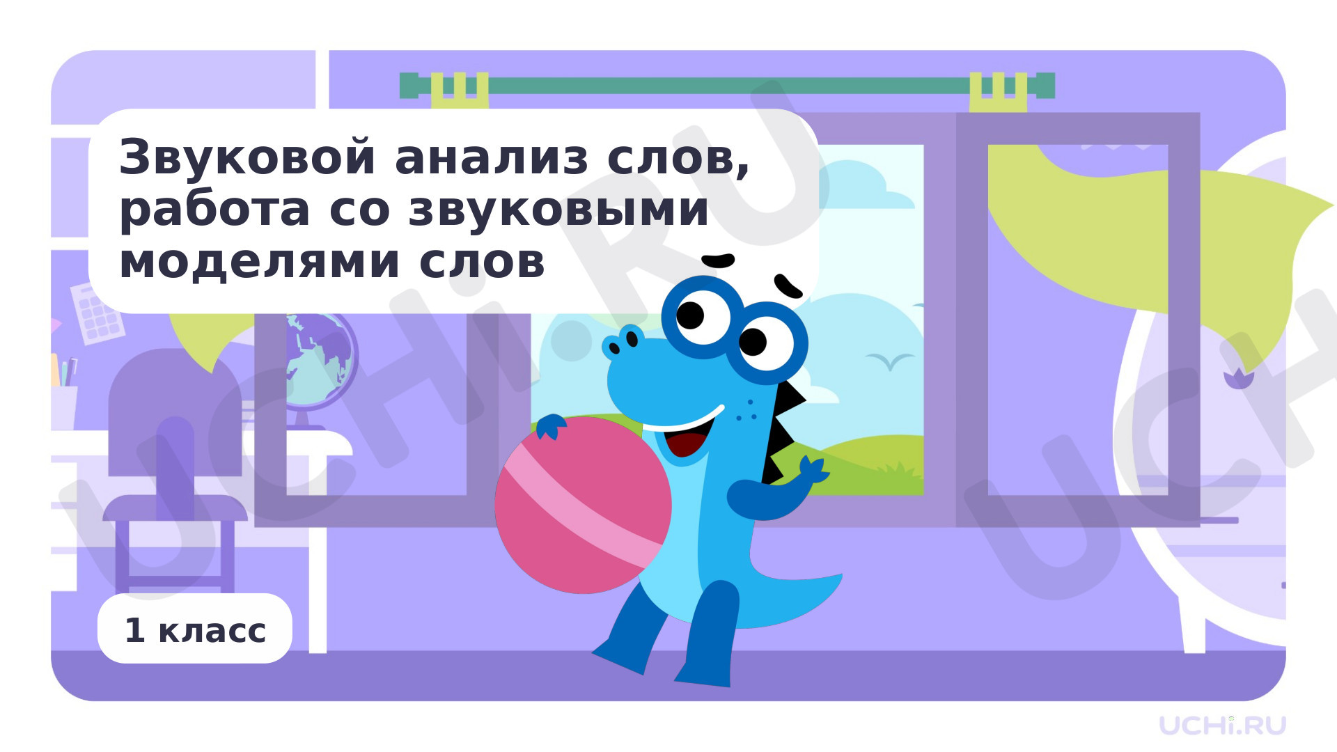 Предпросмотр материала Звуковой анализ слов, работа со звуковыми моделями слов