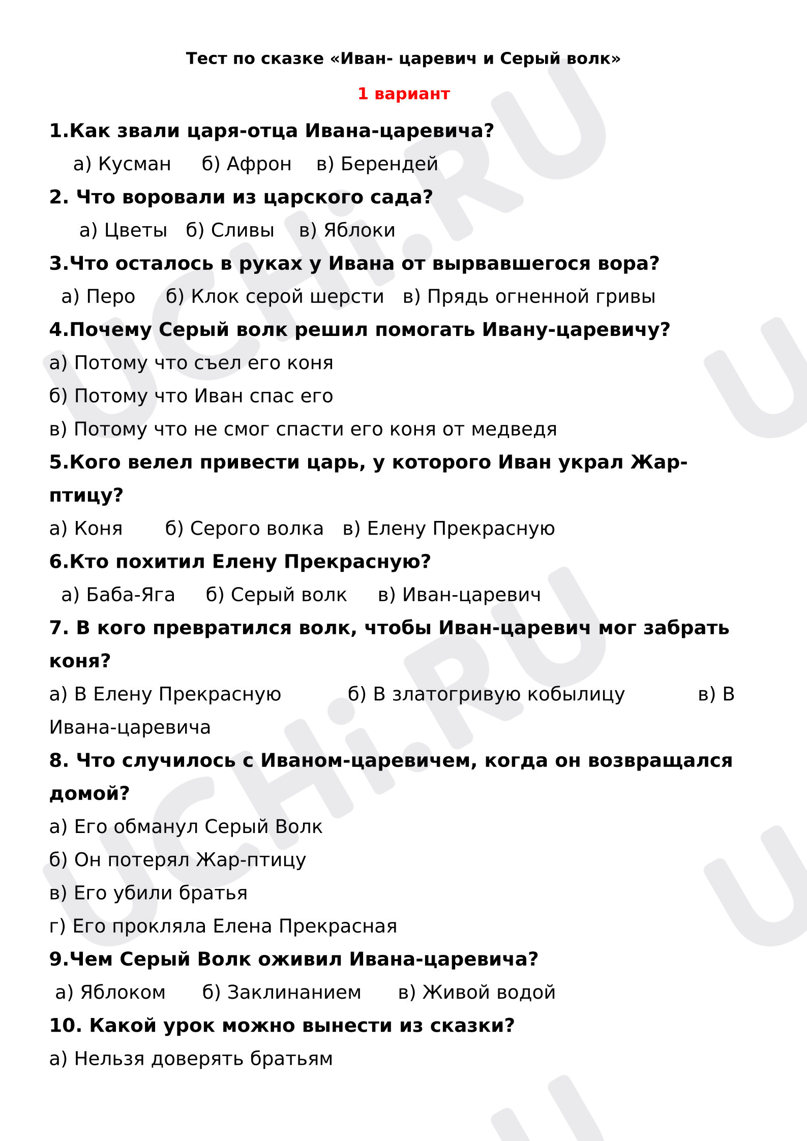 Предпросмотр материала Проверочная работа к уроку литературного чтения. Тест по сказке «Иван- царевич и Серый волк».