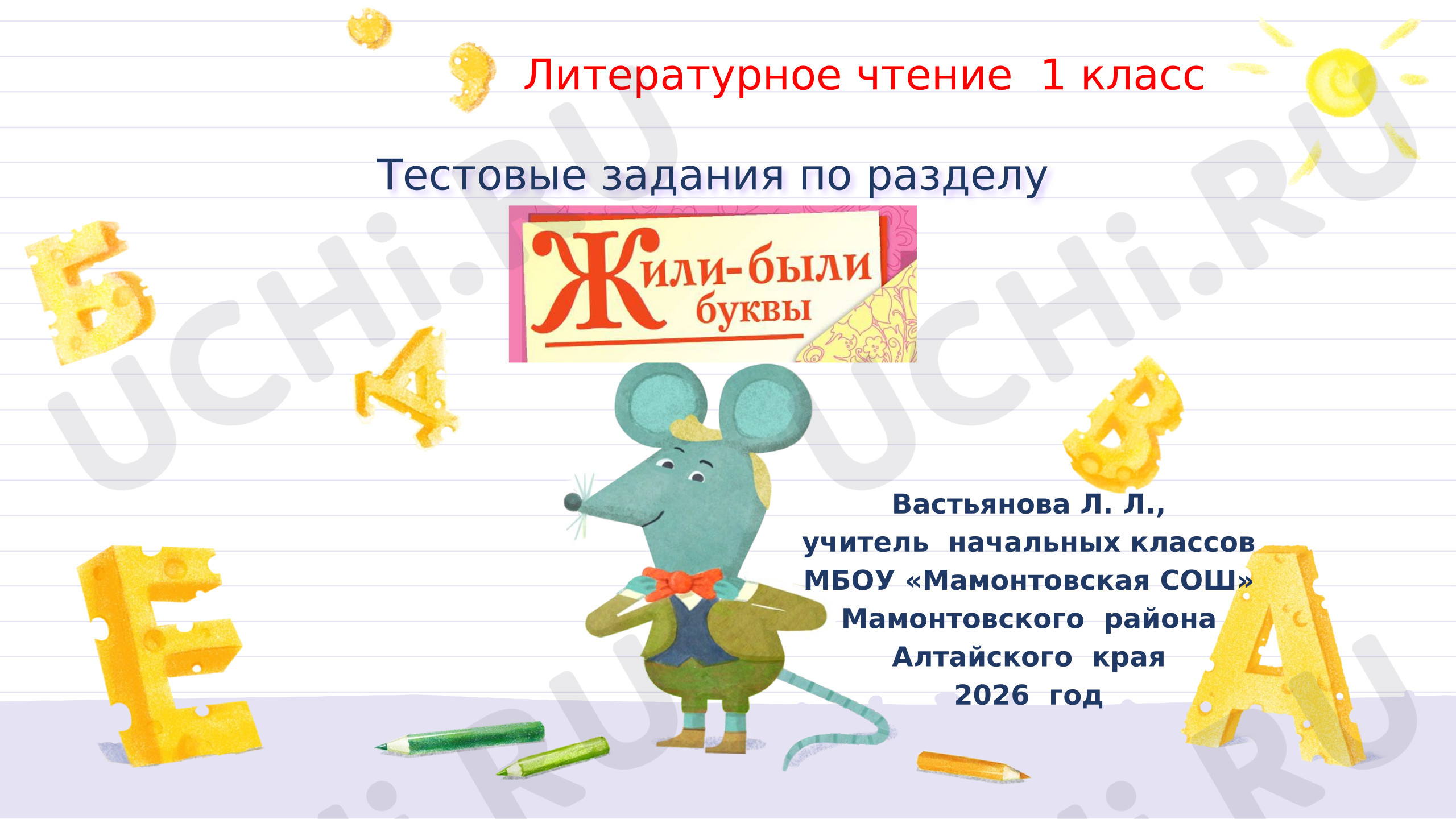 Предпросмотр материала Тестовые задания по литературному чтению в 1 классе по разделу «Жили - были буквы».