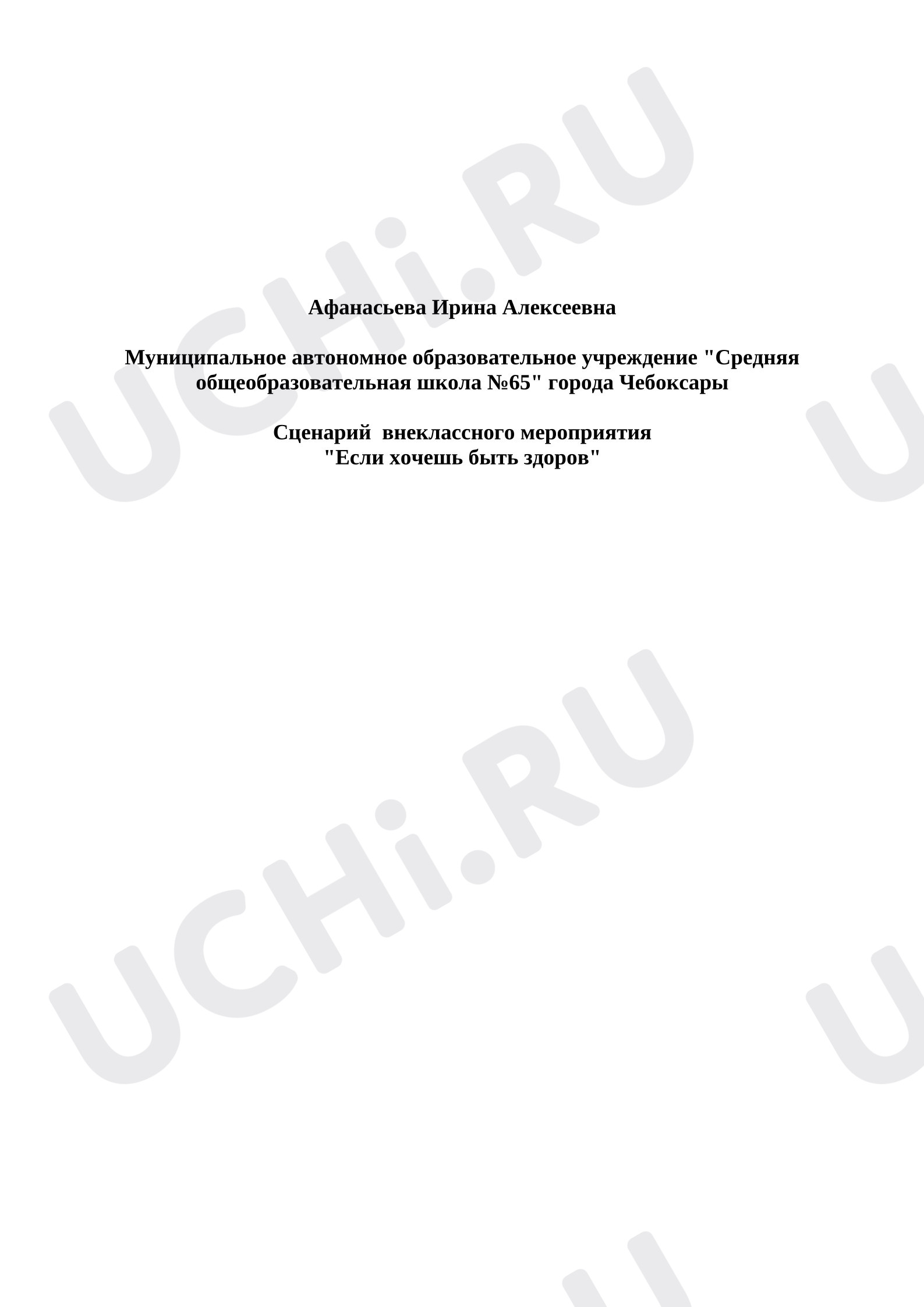 Предпросмотр материала Конспект занятия. Если хочешь быть здоров
