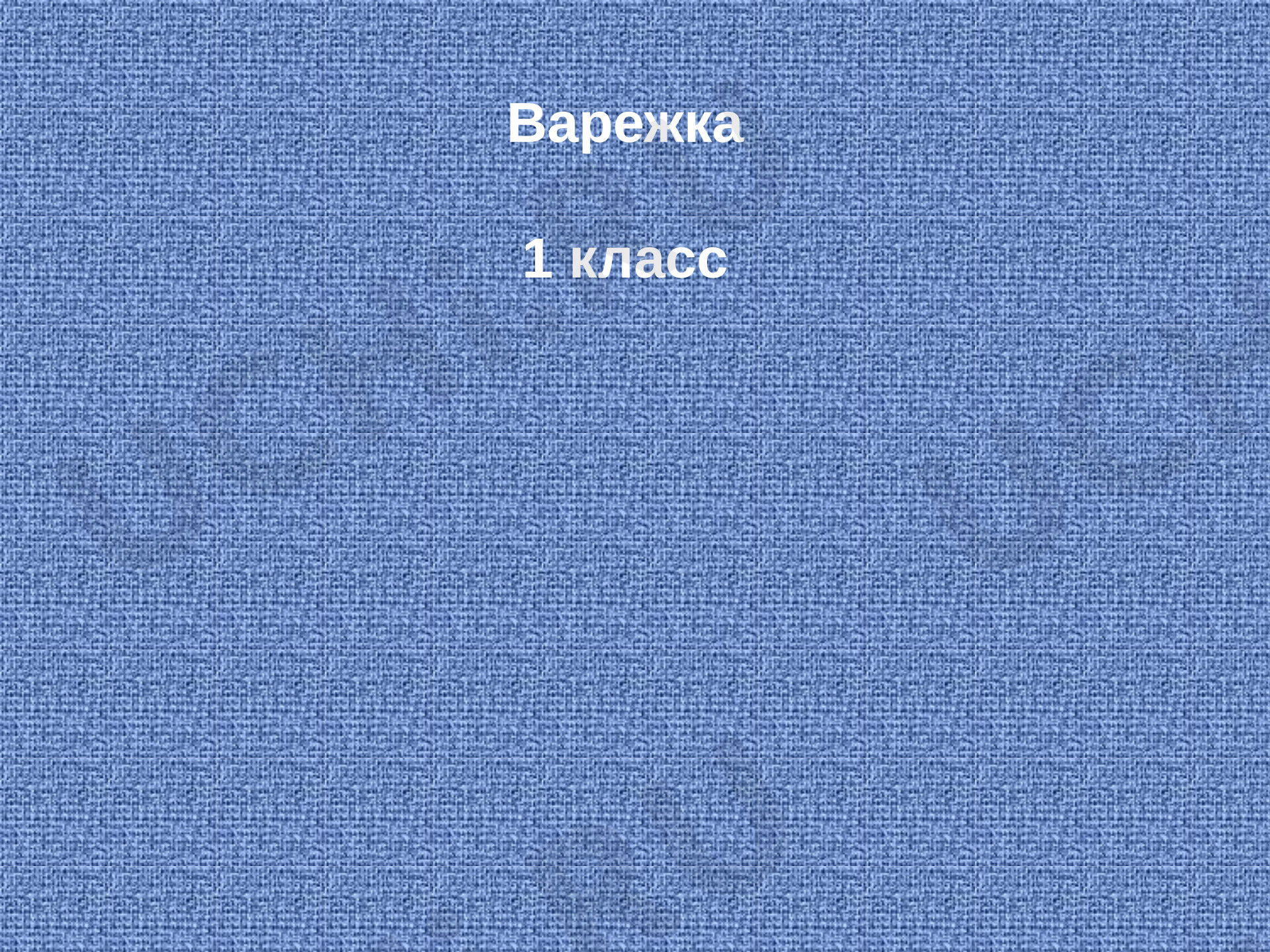 Предпросмотр материала Презентация. Украшаем варежку. Художественная практика.