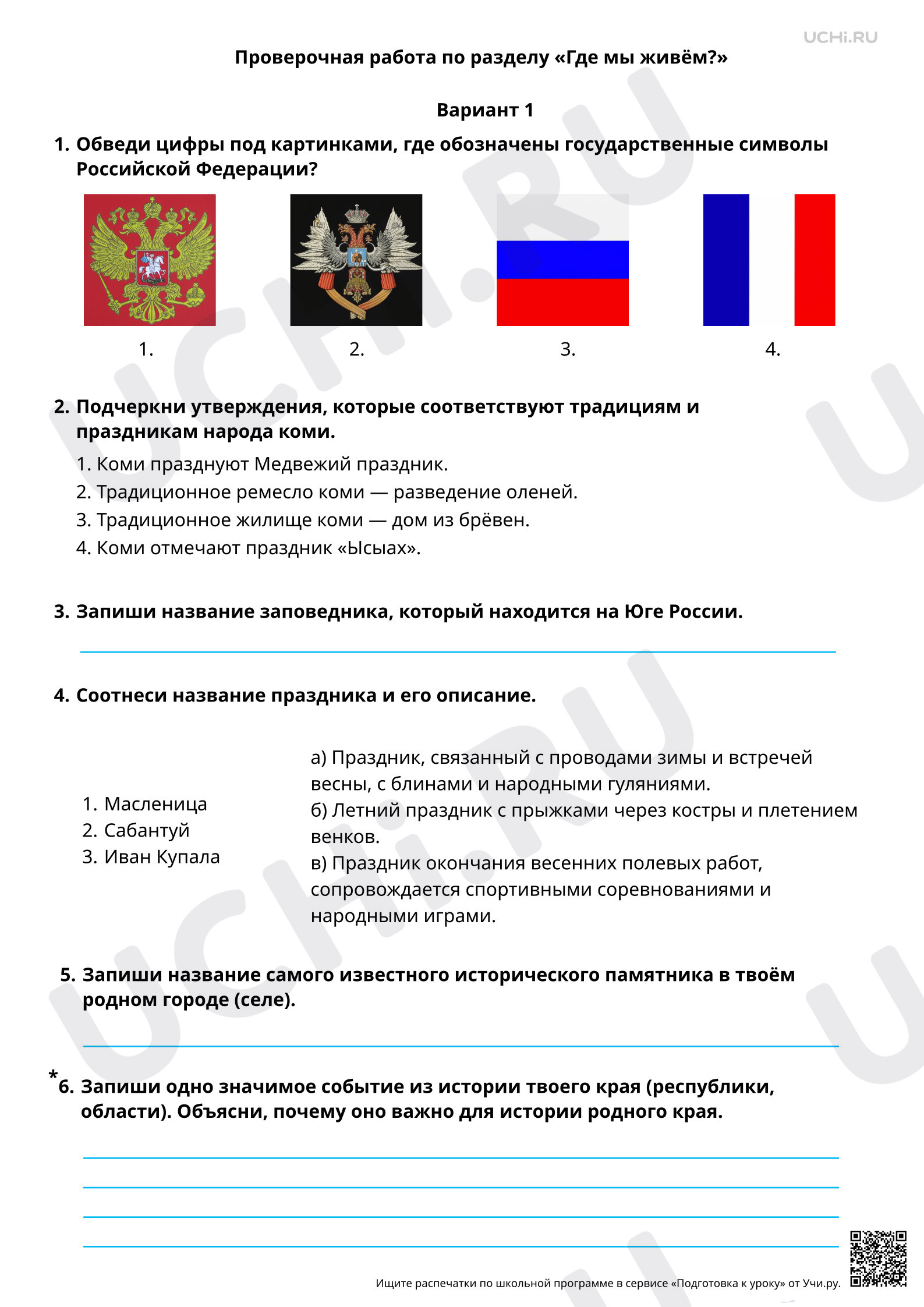 Предпросмотр материала Где мы живём? 1 вариант