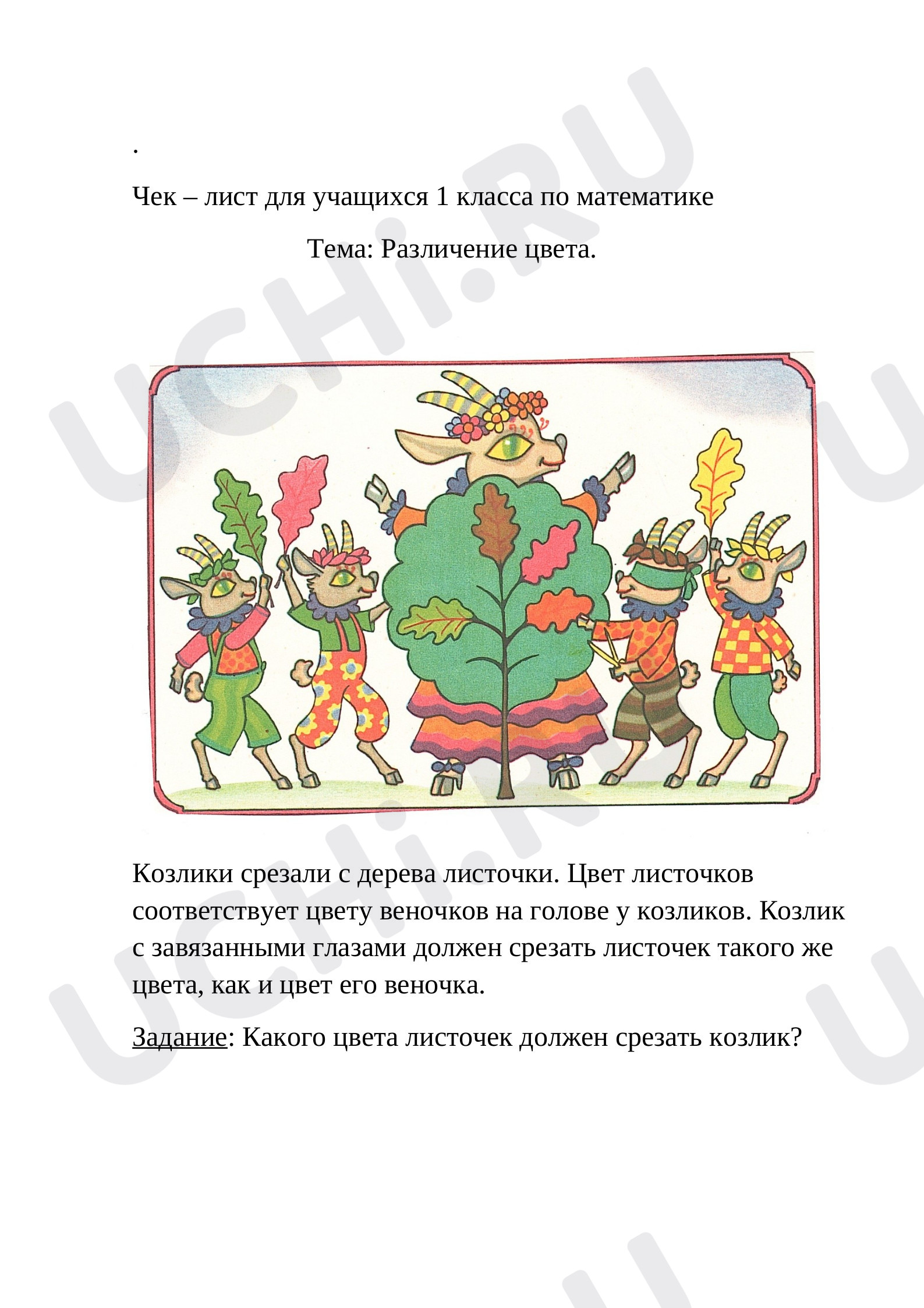 Предпросмотр материала Чек – лист для учащихся
