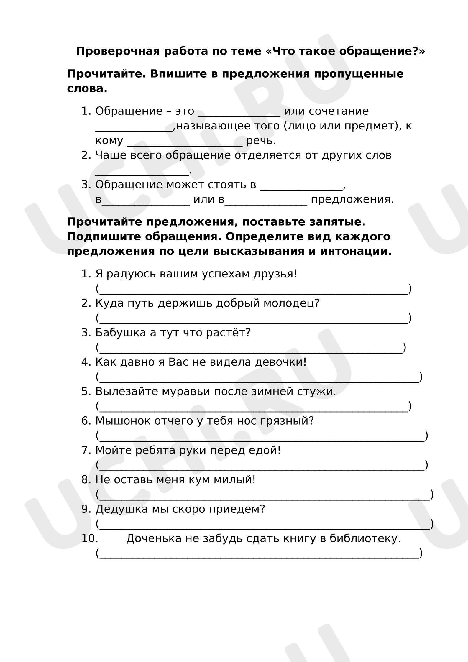 Предпросмотр материала Проверочная работа к уроку русского языка по теме: «Обращение».