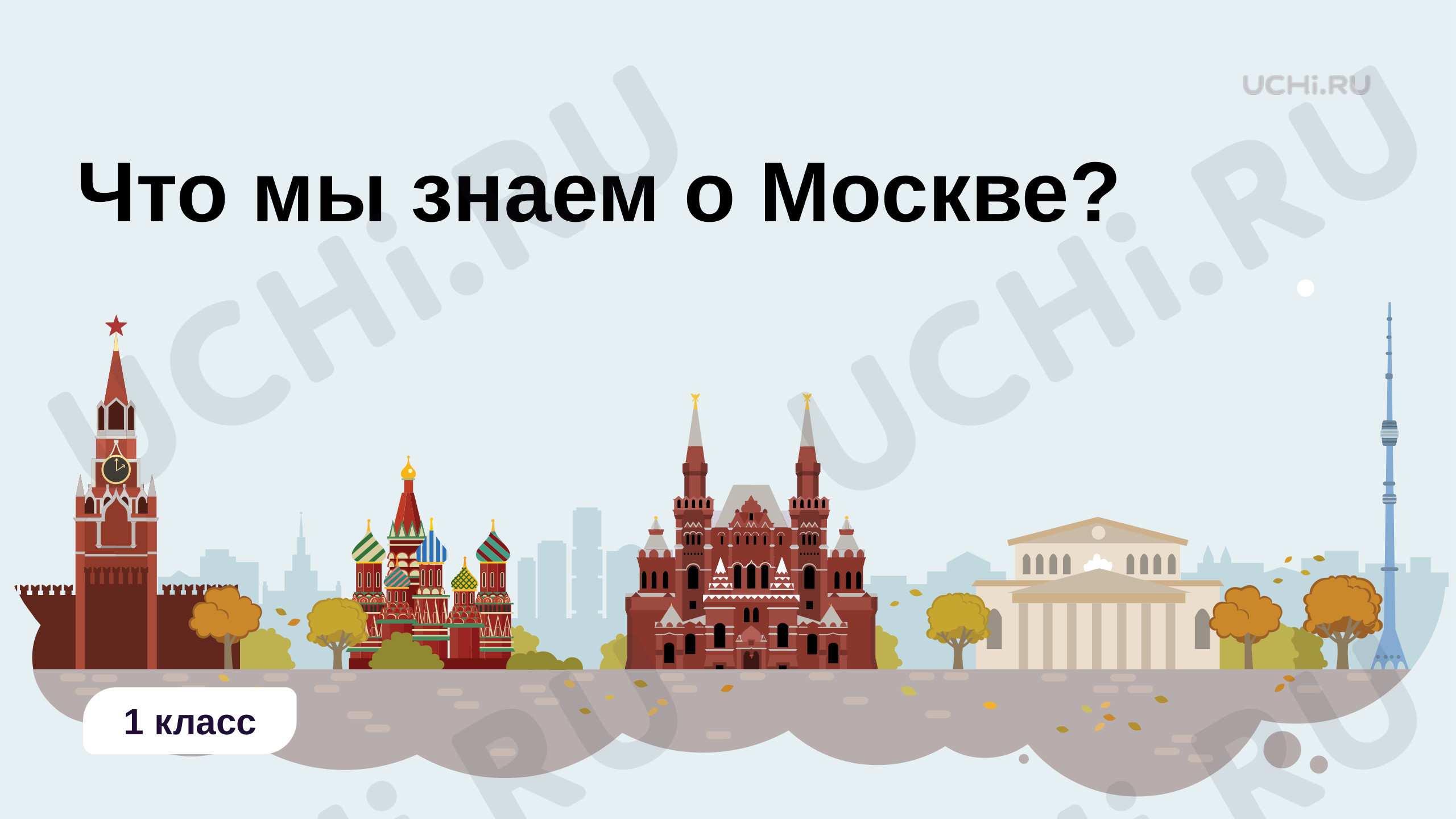 Предпросмотр материала Что мы знаем о Москве?