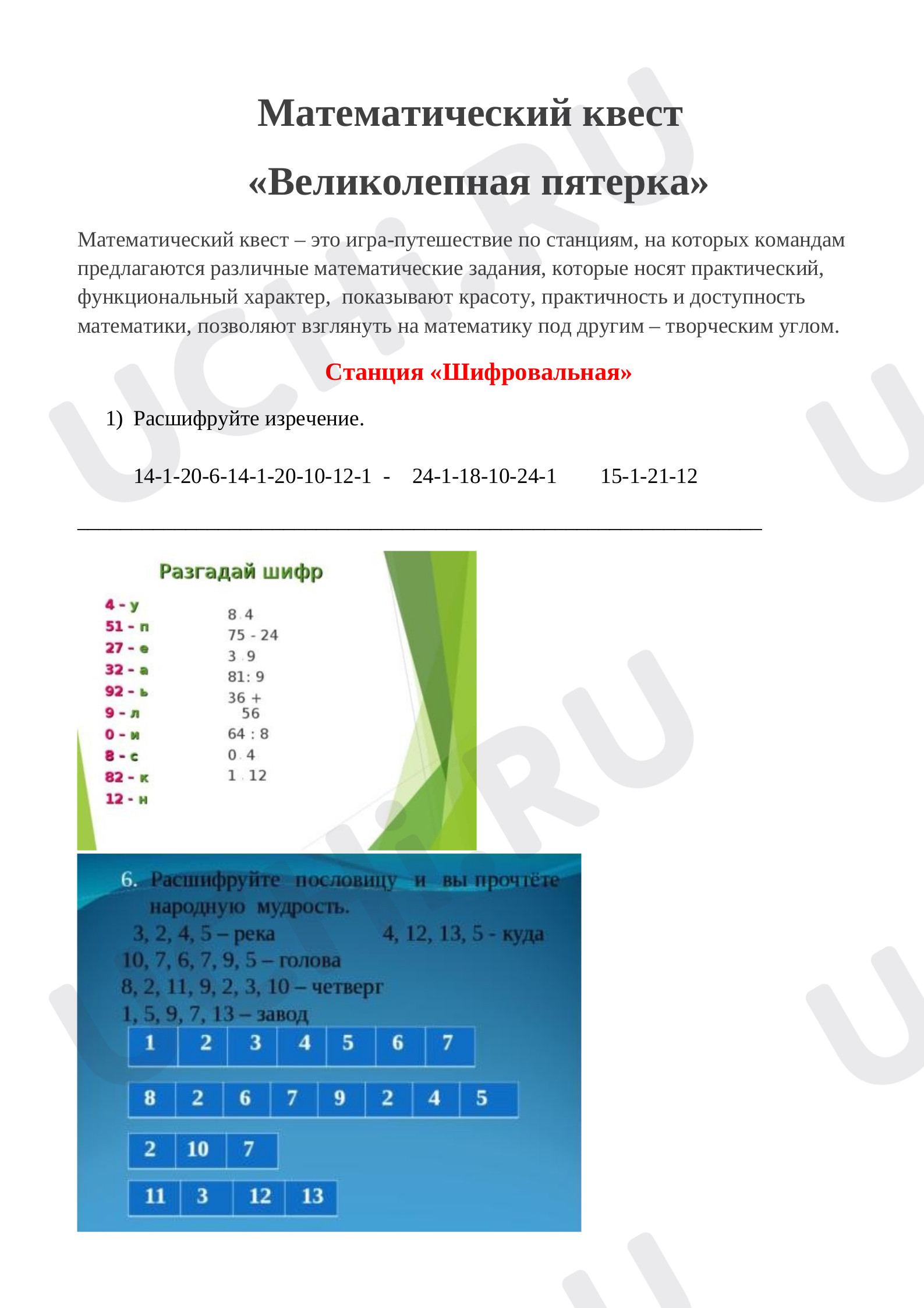 Предпросмотр материала Математический квест