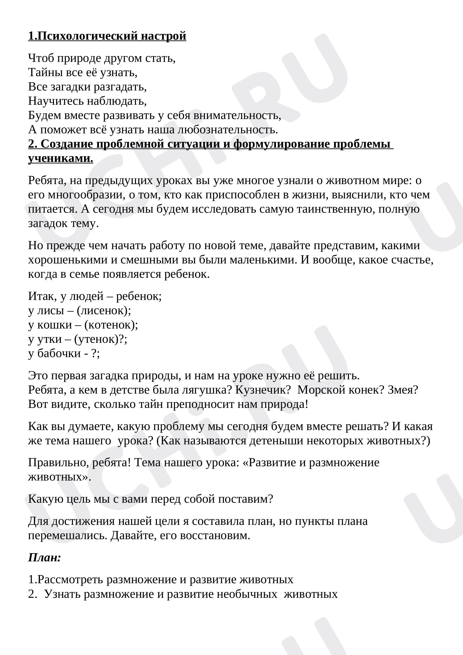 Предпросмотр материала План урока окружающего мира. Размножение и развитие животных.