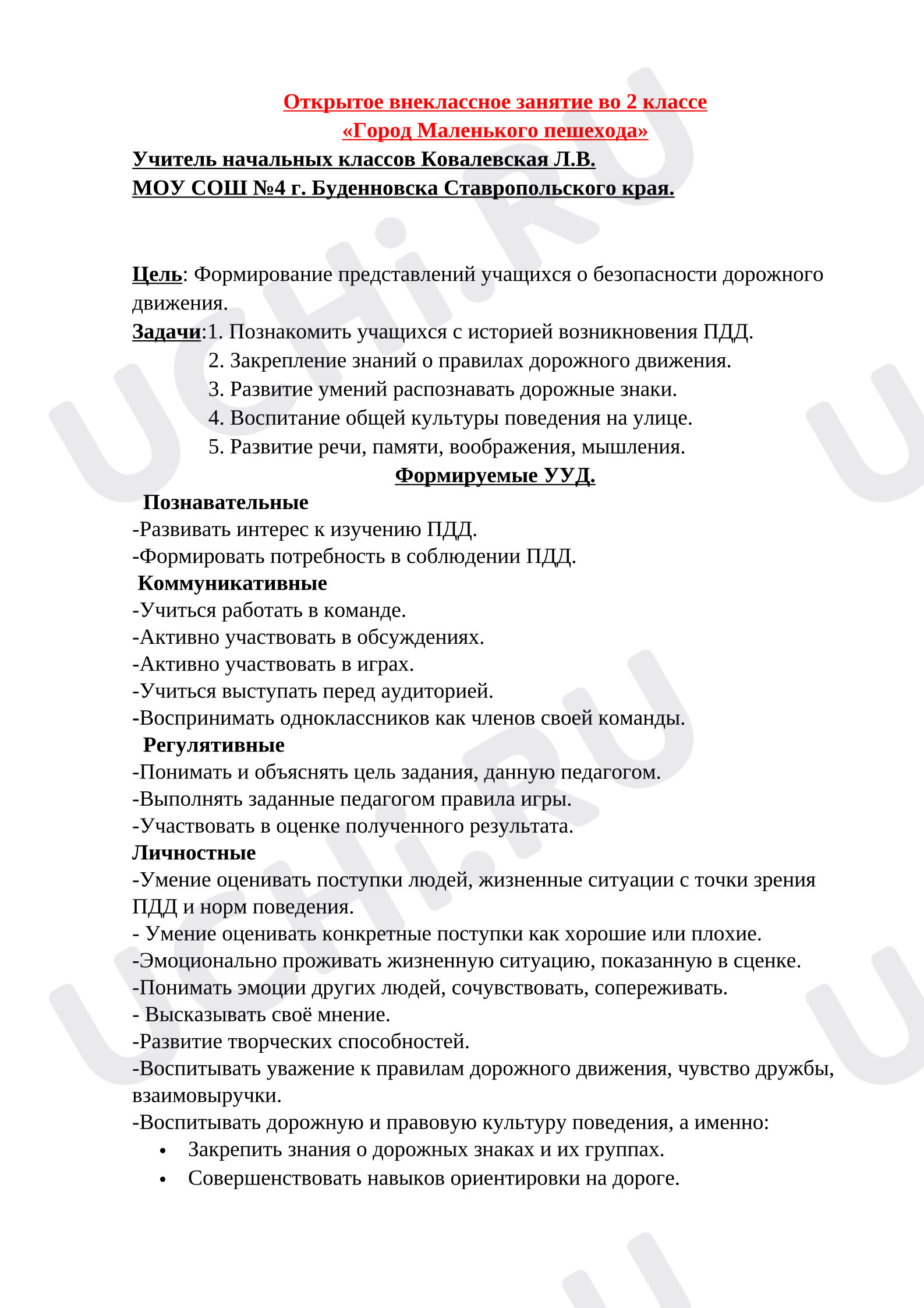 Предпросмотр материала План занятия. Город маленького пешехода