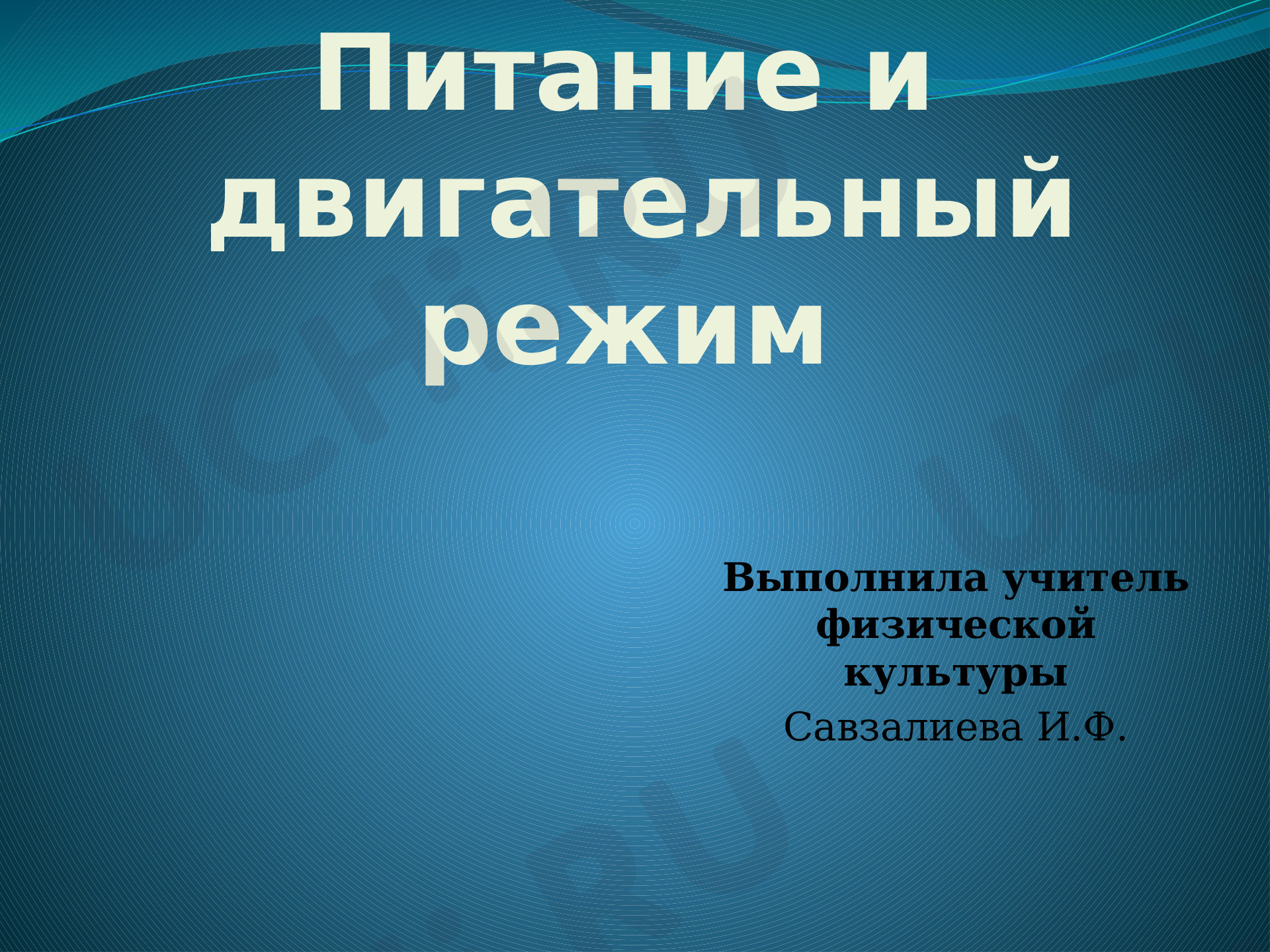 Предпросмотр материала Питание и  двигательный режим