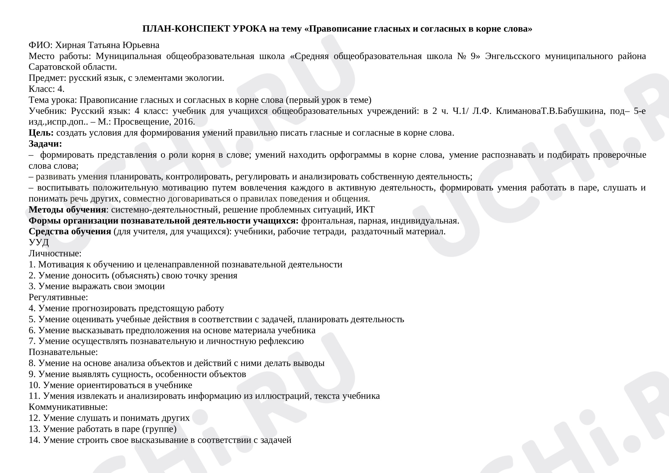 Предпросмотр материала Правописание гласных и согласных в корне слова