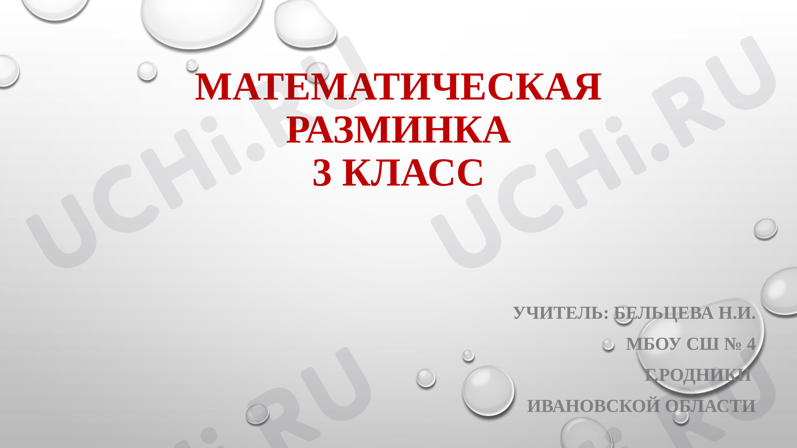 Предпросмотр материала Презентация к уроку математики. Математическая разминка