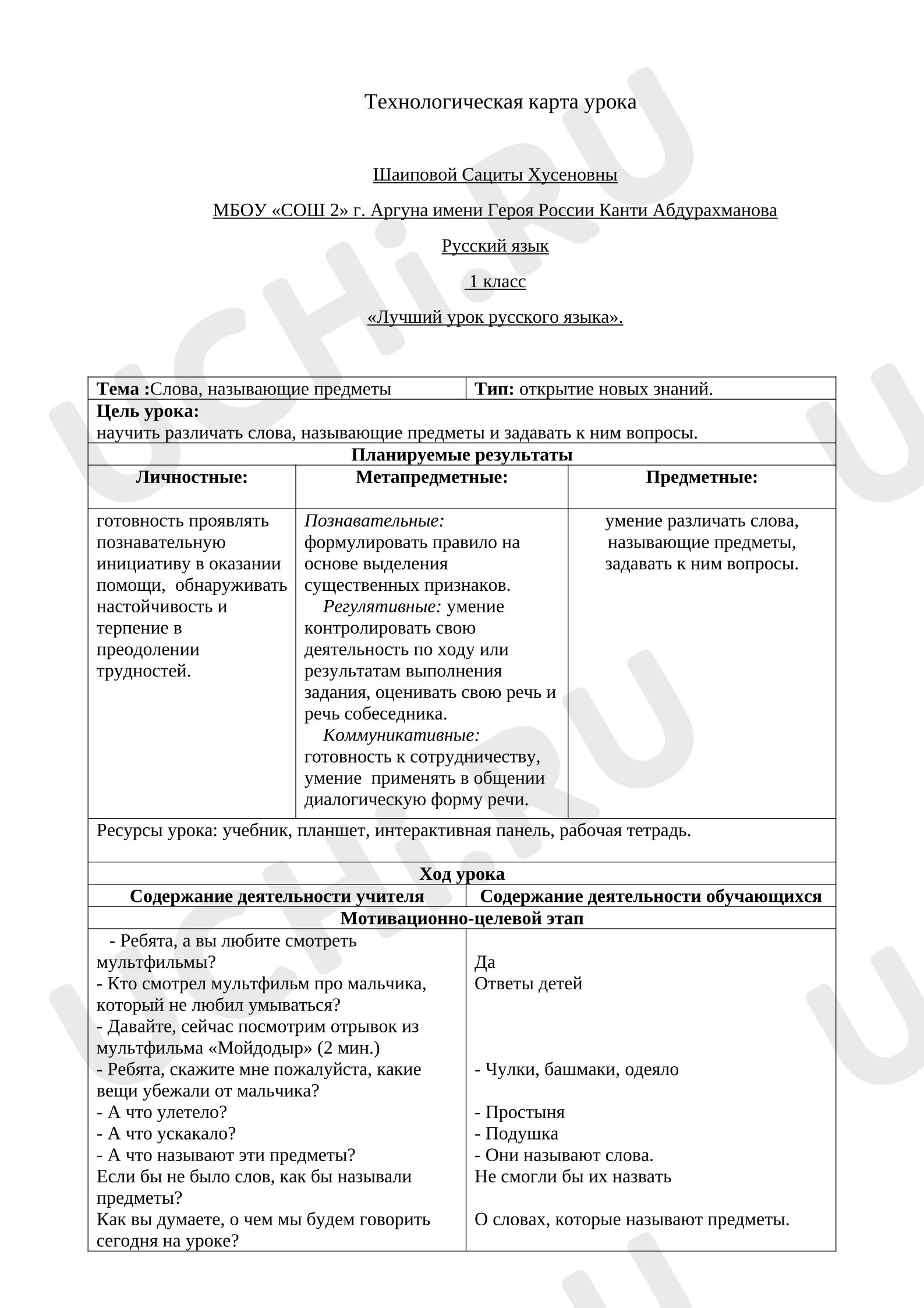 Предпросмотр материала Технологическая карта по русскому языку. Слова, называющие предметы.