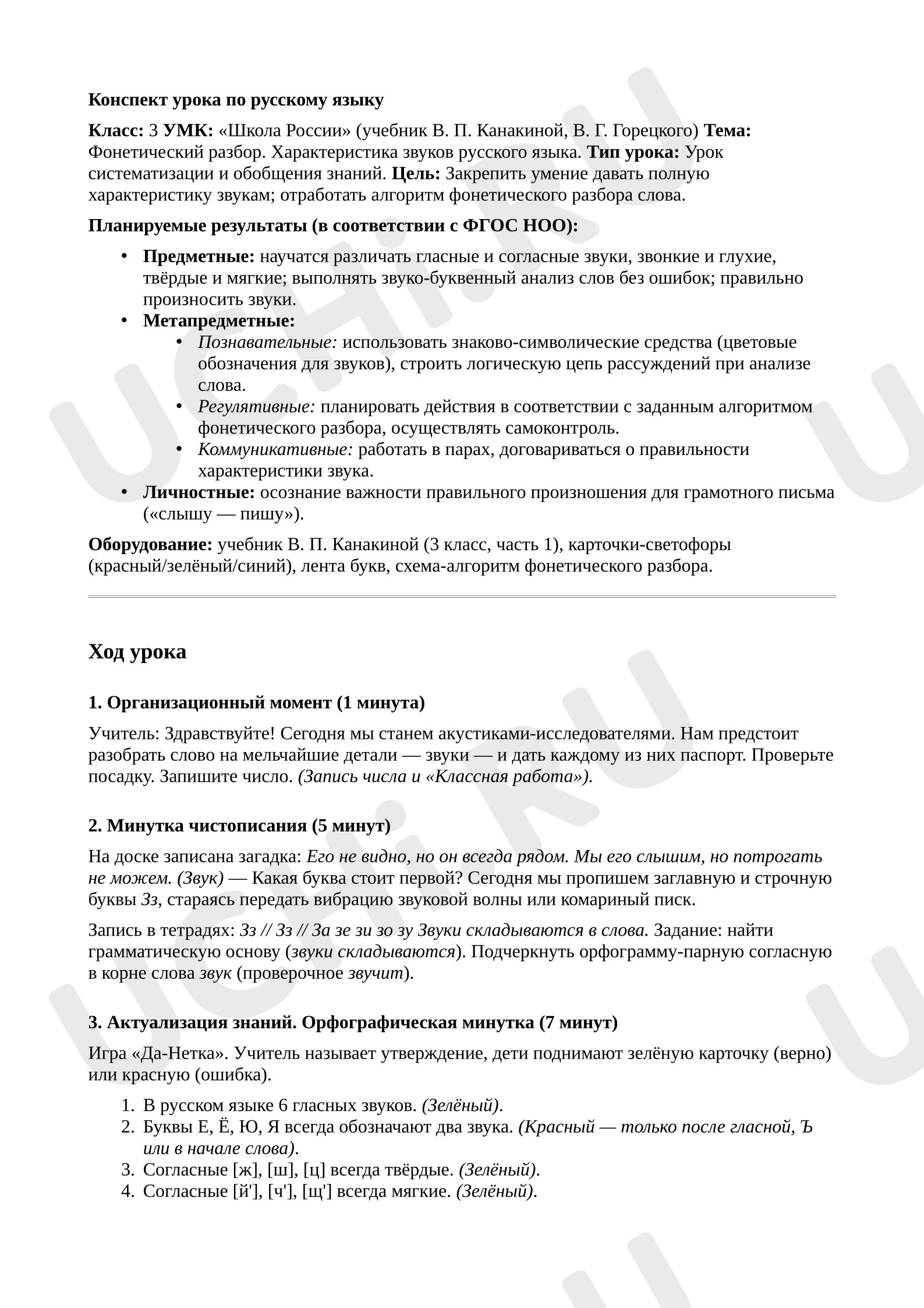 Предпросмотр материала План урока русского языка. Характеристика звуков русского языка