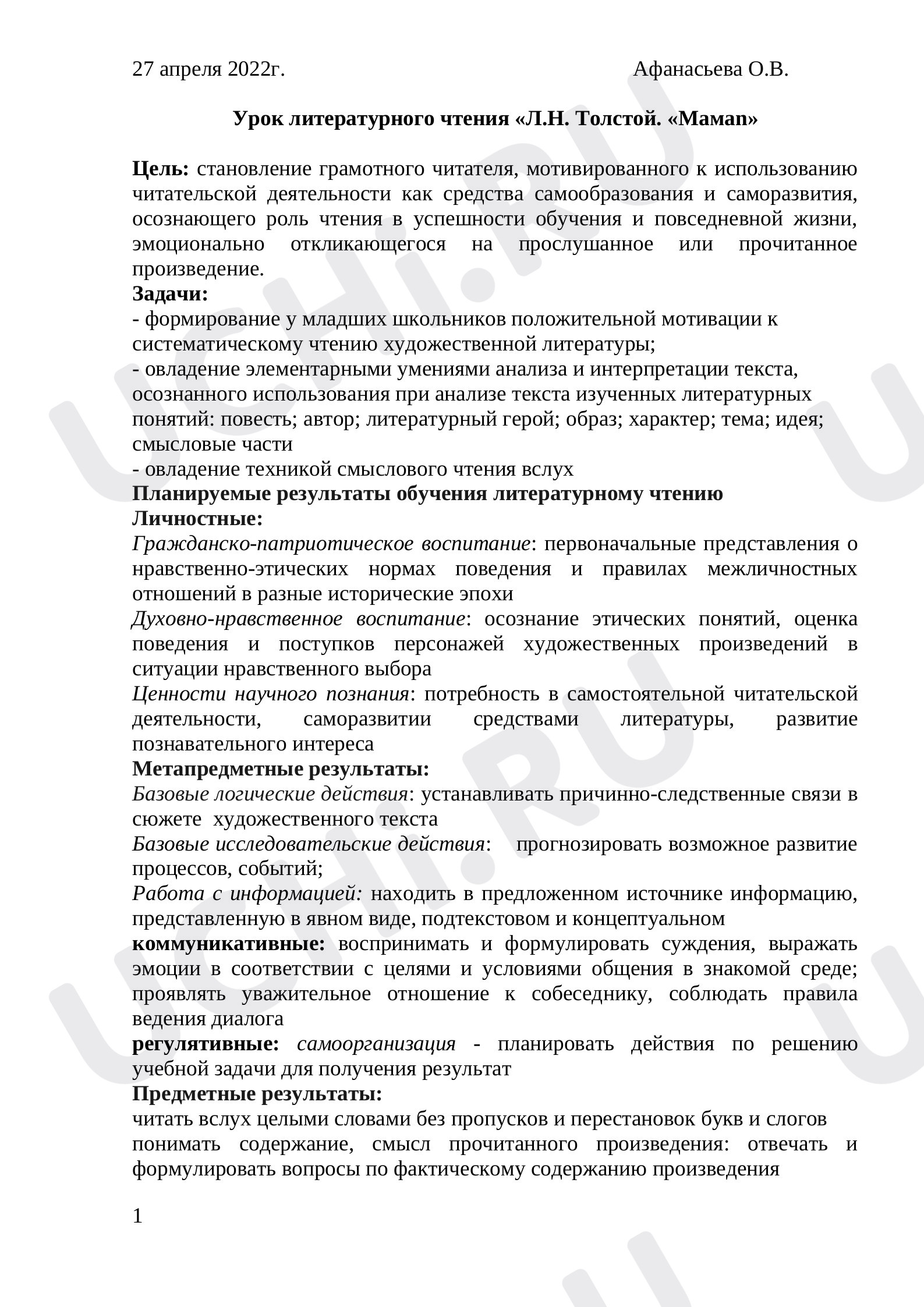 Предпросмотр материала План урока по литературному чтению. Что можно почерпнуть для себя, читая главы произведения Л.Н. Толстого «Детство».
