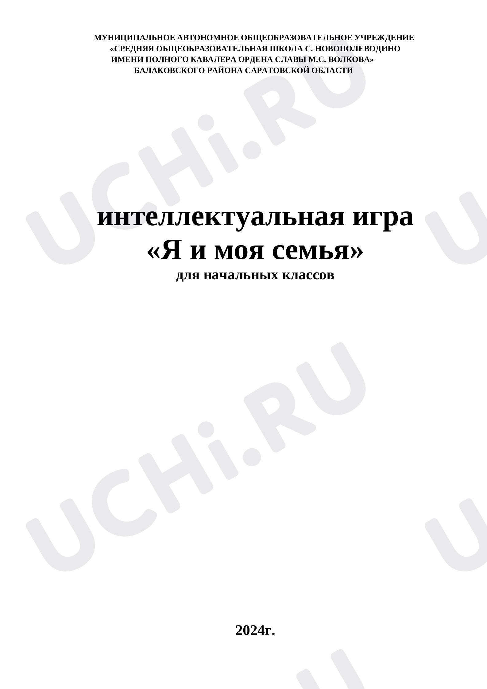 Предпросмотр материала Интеллектуальная игра "Я и моя семья"