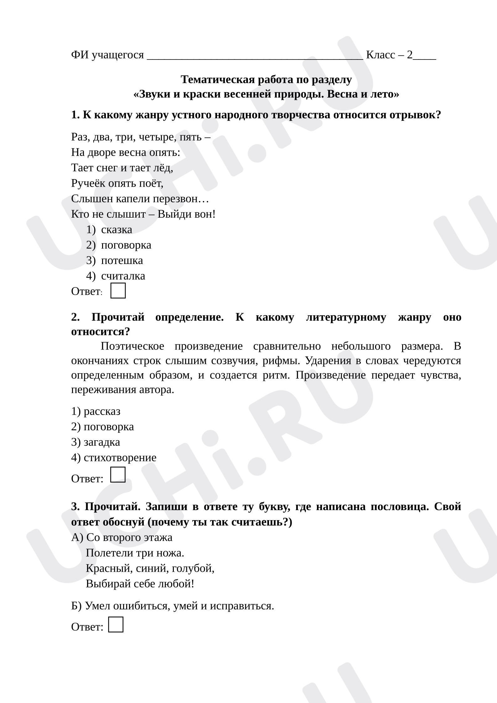Предпросмотр материала Тематическая работа к уроку литературного чтения по разделу "Звуки и краски природы. Весна и лето"