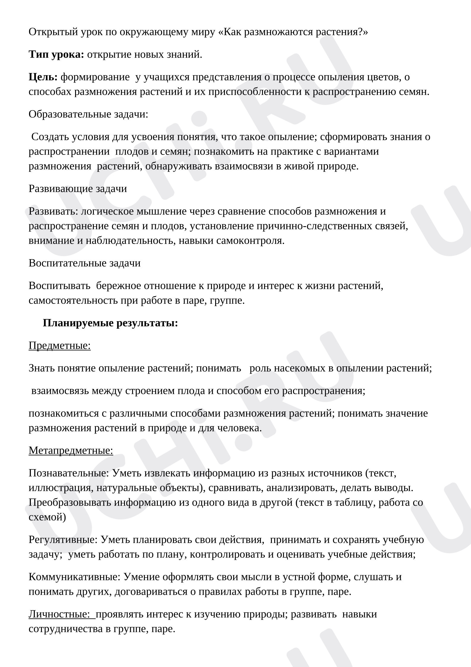 Предпросмотр материала План урока окружающего мира «Как размножаются растения?»