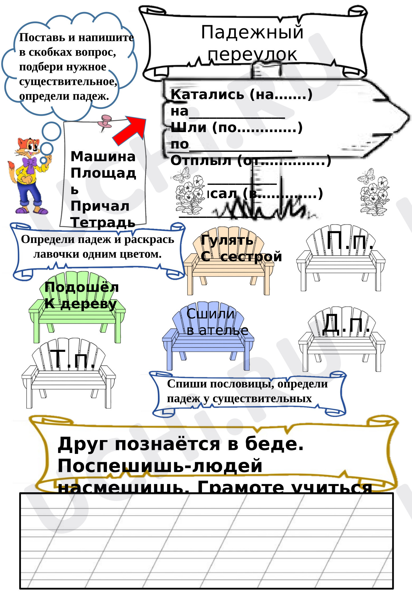 Предпросмотр материала Рабочий лист к уроку русского языка. Падежный переулок