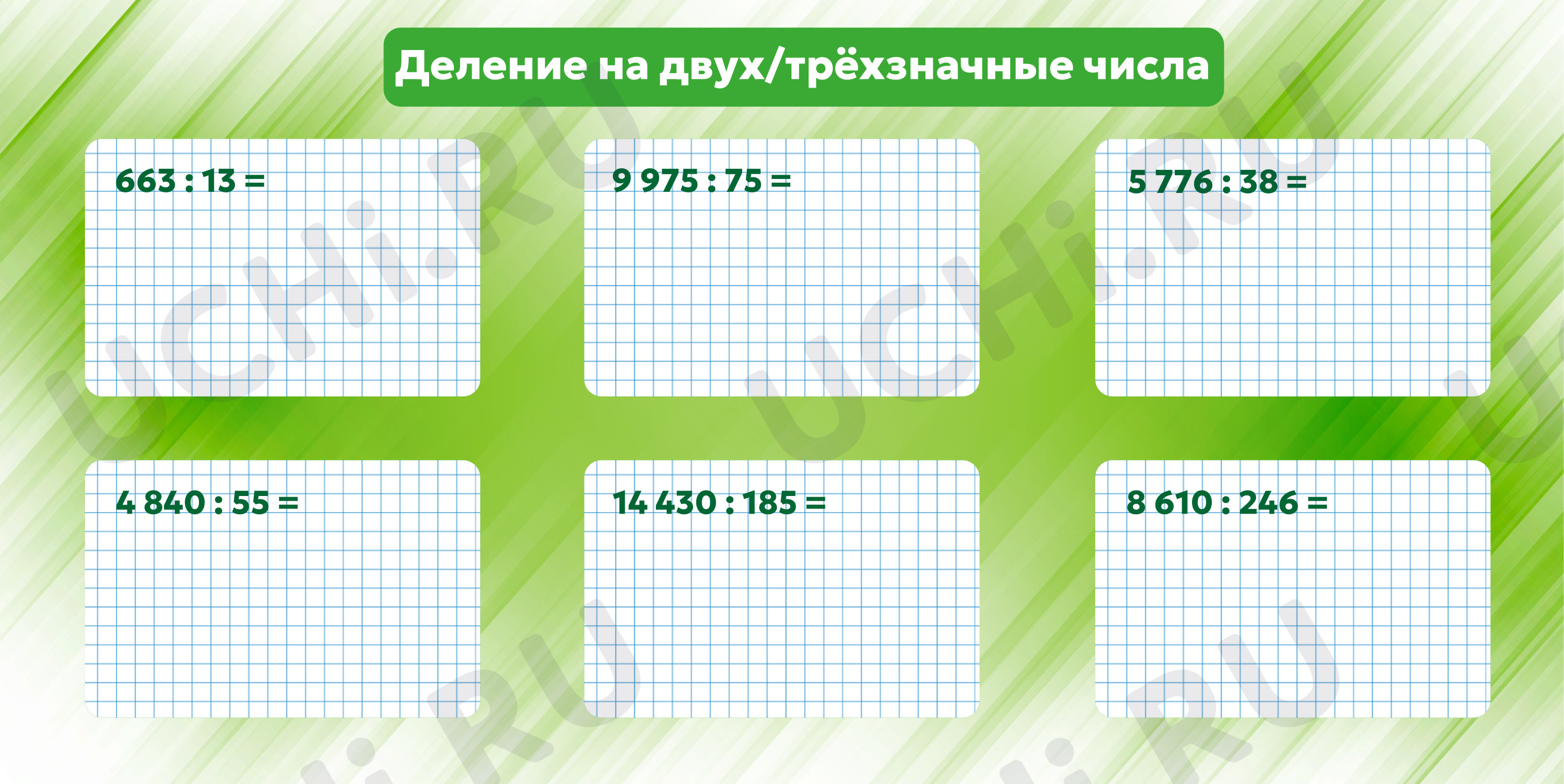 Предпросмотр материала Рабочие листы к уроку математики. Деление на двузначные и трехзначные числа