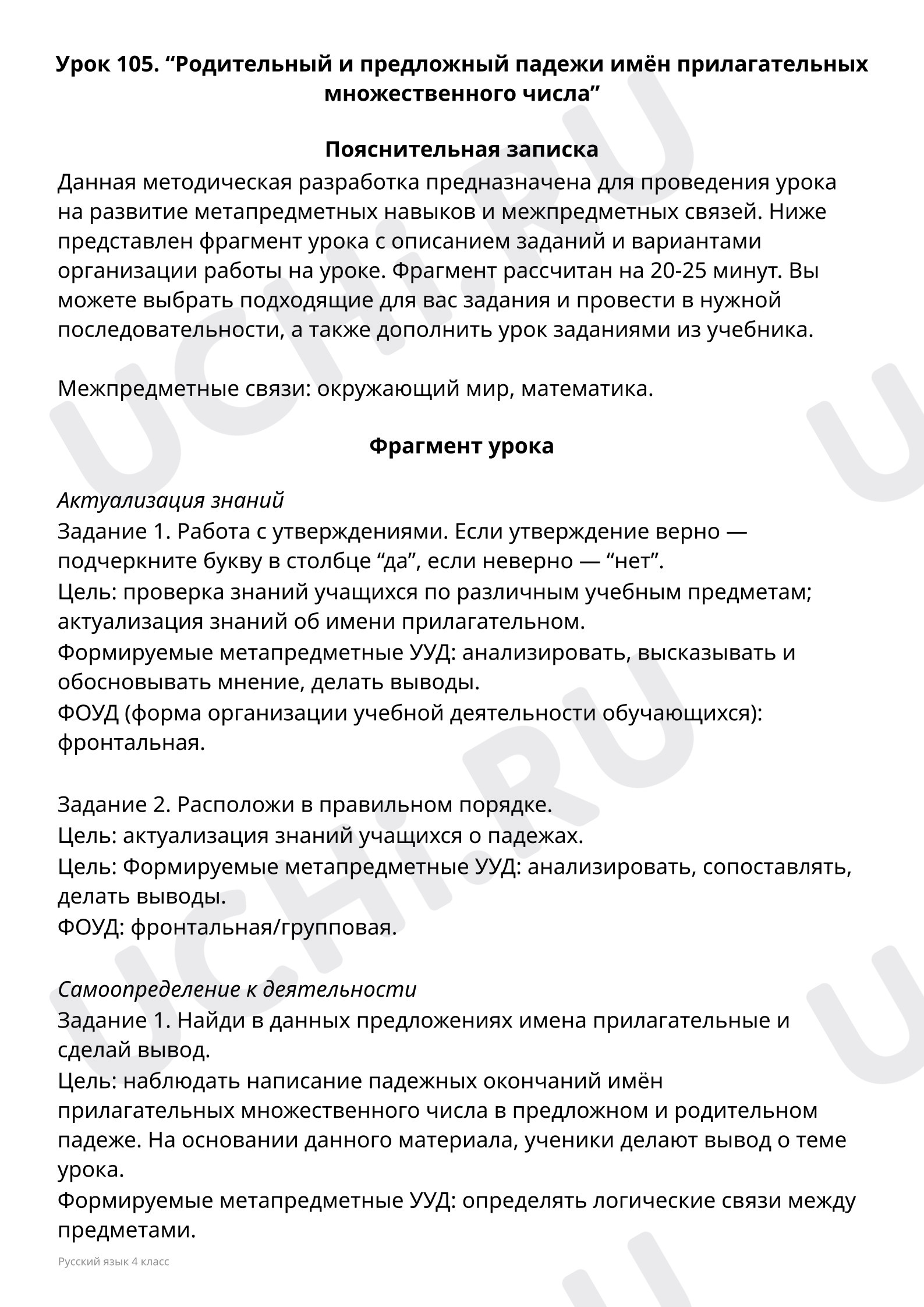 Пояснительная записка учителю: Родительный и предложный падежи имён  прилагательных множественного числа | Учи.ру