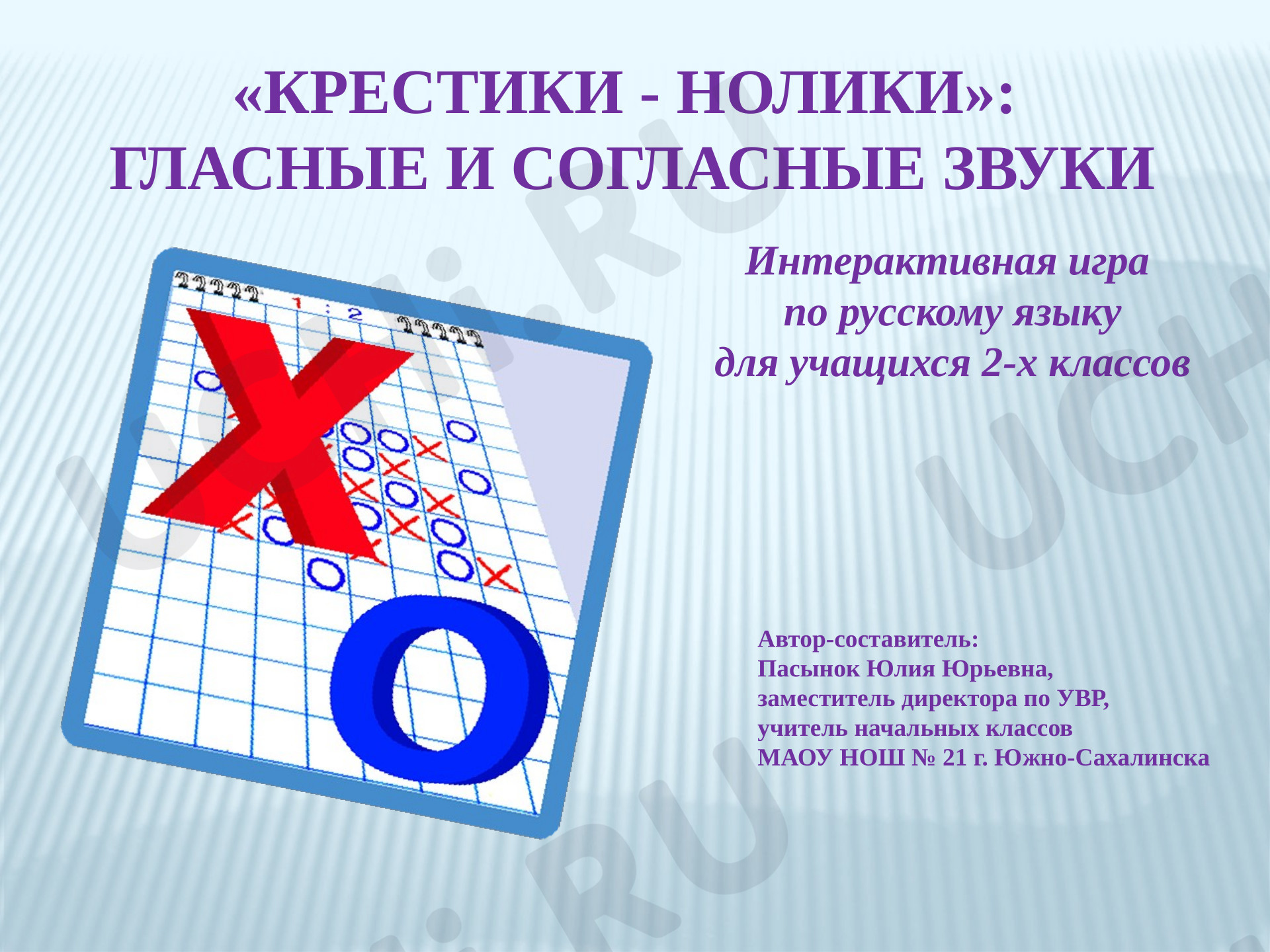 Предпросмотр материала Презентация к уроку русского языка по теме: Крестики-нолики: Гласные и согласные звуки.