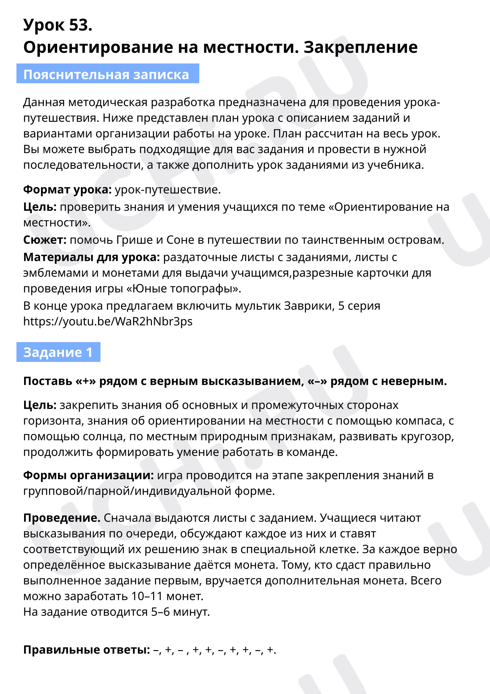 Пояснительная записка для учителя: Ориентирование на местности. Закрепление  | Учи.ру