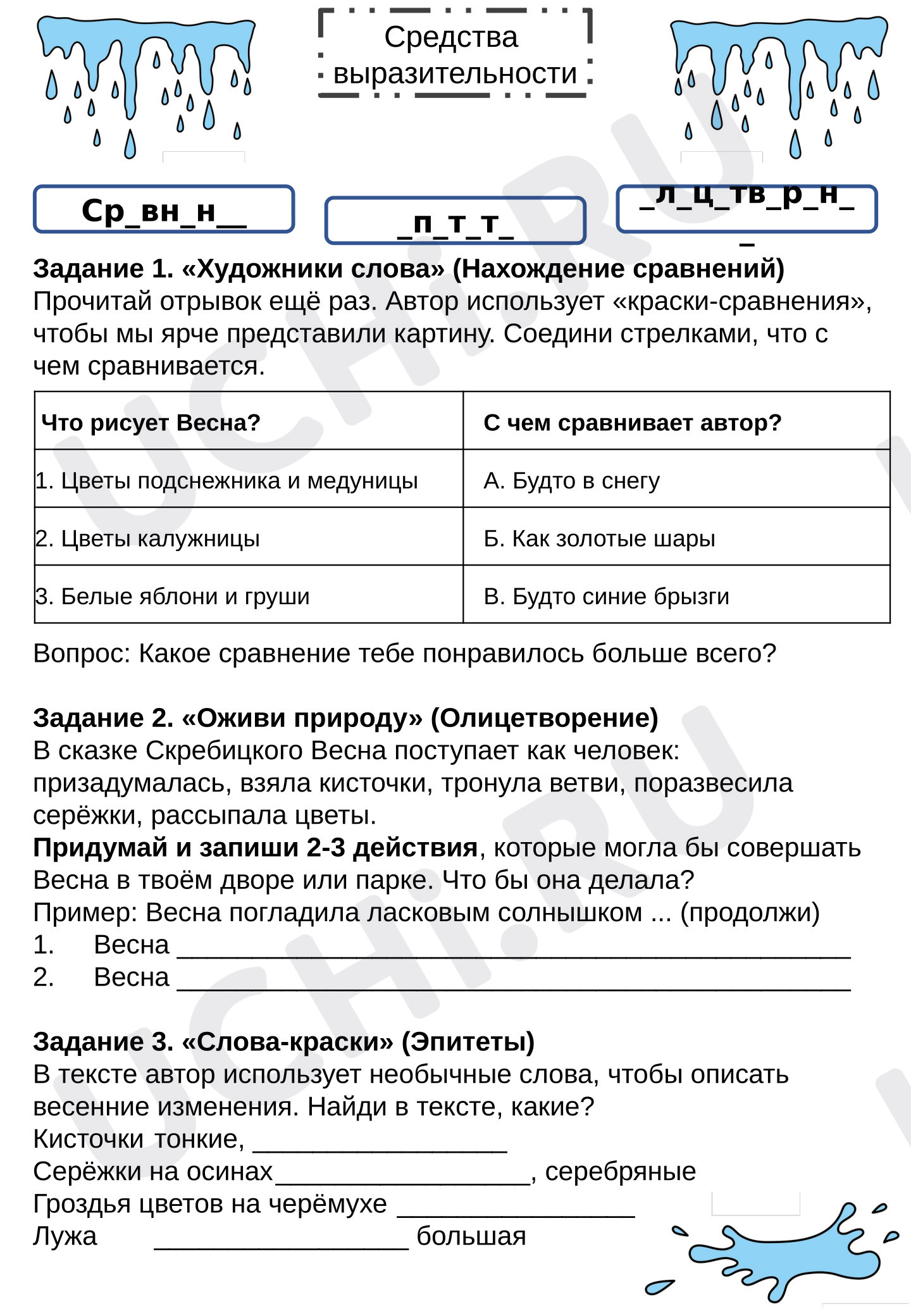 Предпросмотр материала Рабочие листы к уроку литературного чтения. Картины весеннего леса в рассказе Г.А. Скребицкого «Четыре художника». Средства выразительности.