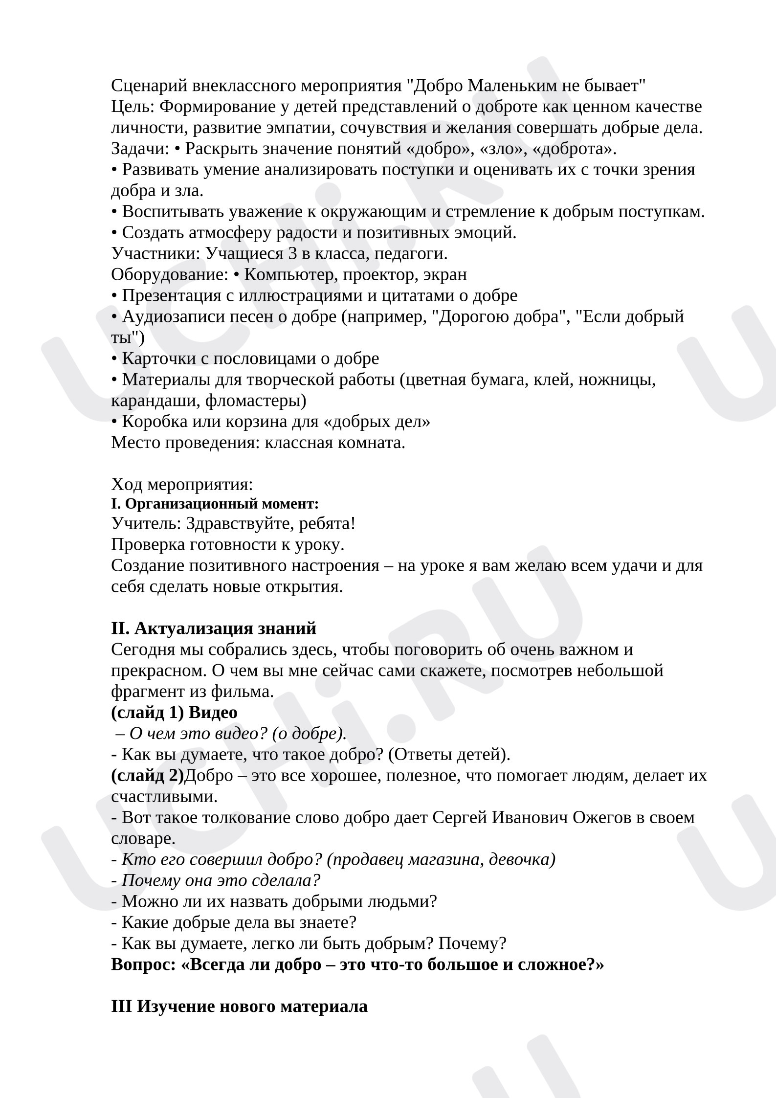 Предпросмотр материала Конспект внеклассного мероприятия. Добро Маленьким не бывает