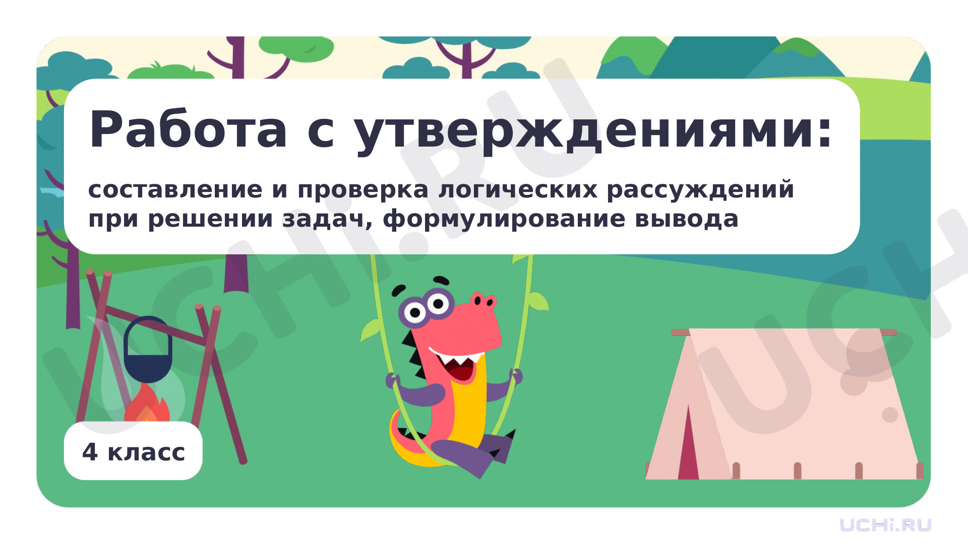 Предпросмотр материала Работа с утверждениями: составление и проверка логических рассуждений при решении задач, формулирование вывода