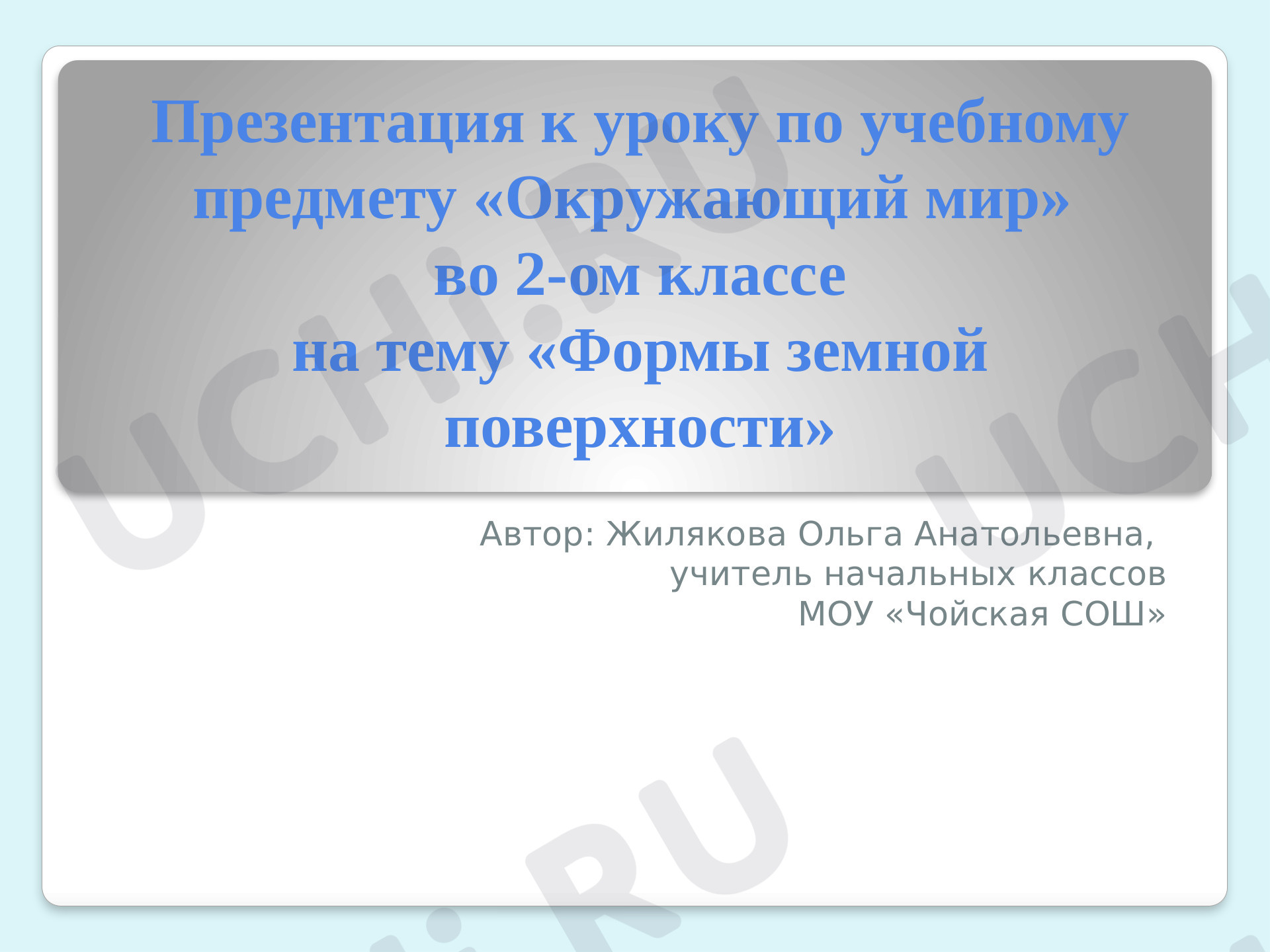 Предпросмотр материала Формы земной поверхности