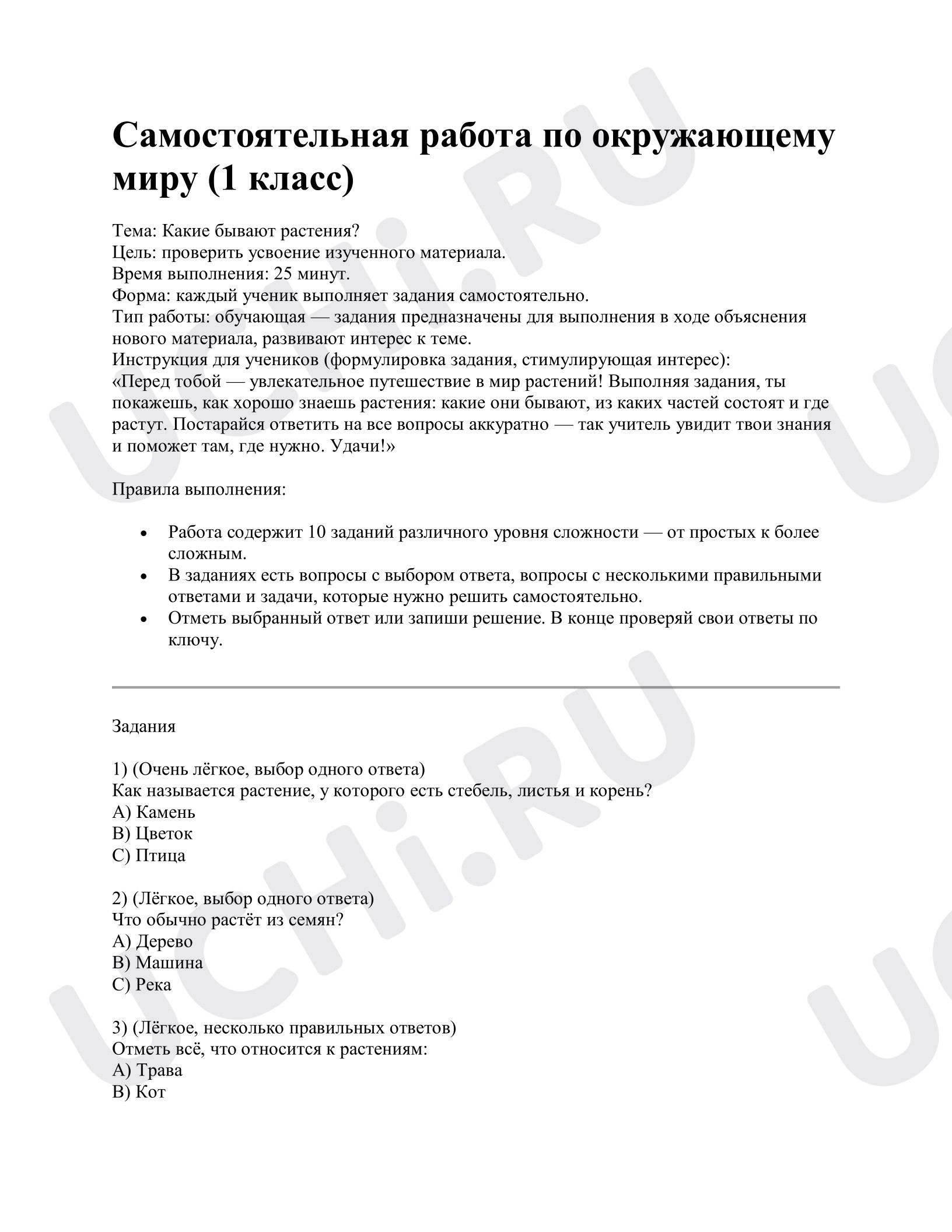 Предпросмотр материала Самостоятельная работа к уроку окружающего мира. Какие бывают растения?