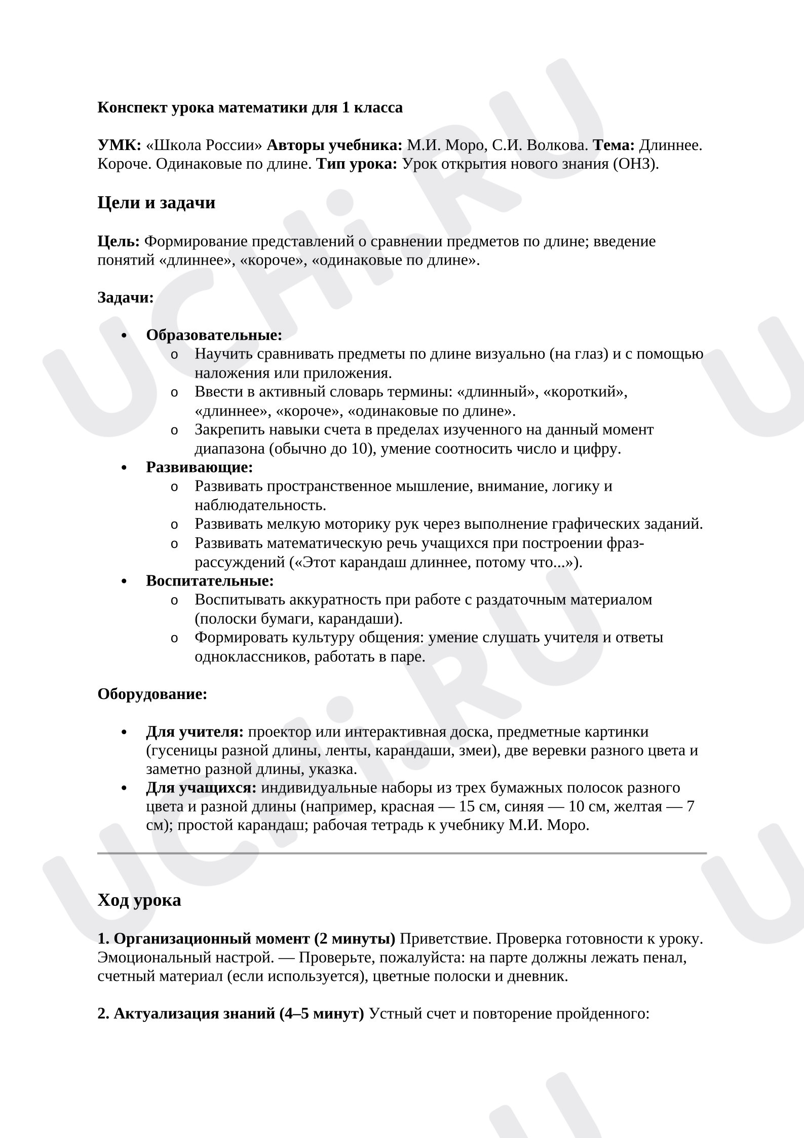Предпросмотр материала План урока математики. Длиннее, короче