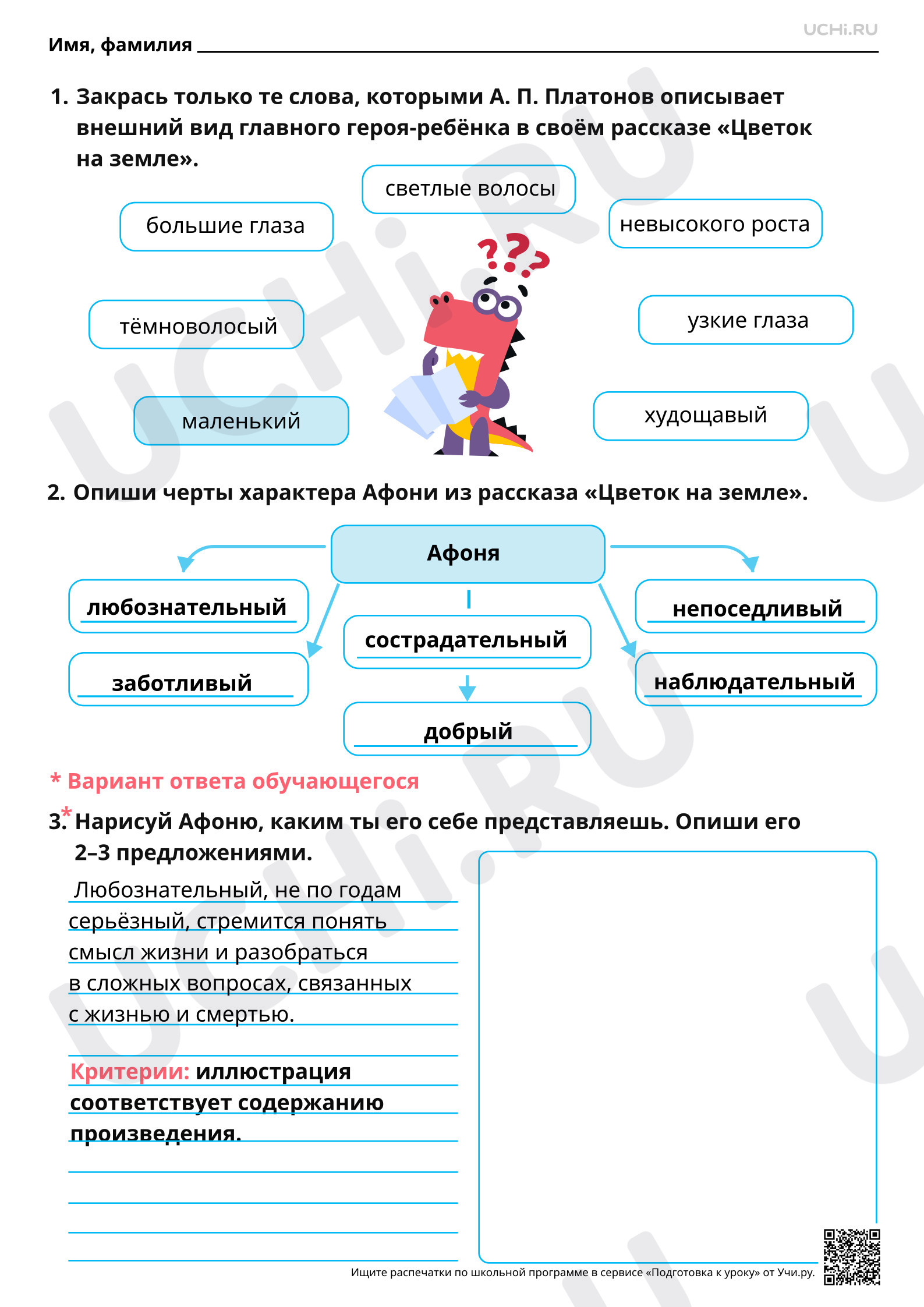 Предпросмотр материала Особенности внешнего вида и характера героя-ребёнка. На примере рассказа А. П. Платонова «Цветок на земле». Ответы