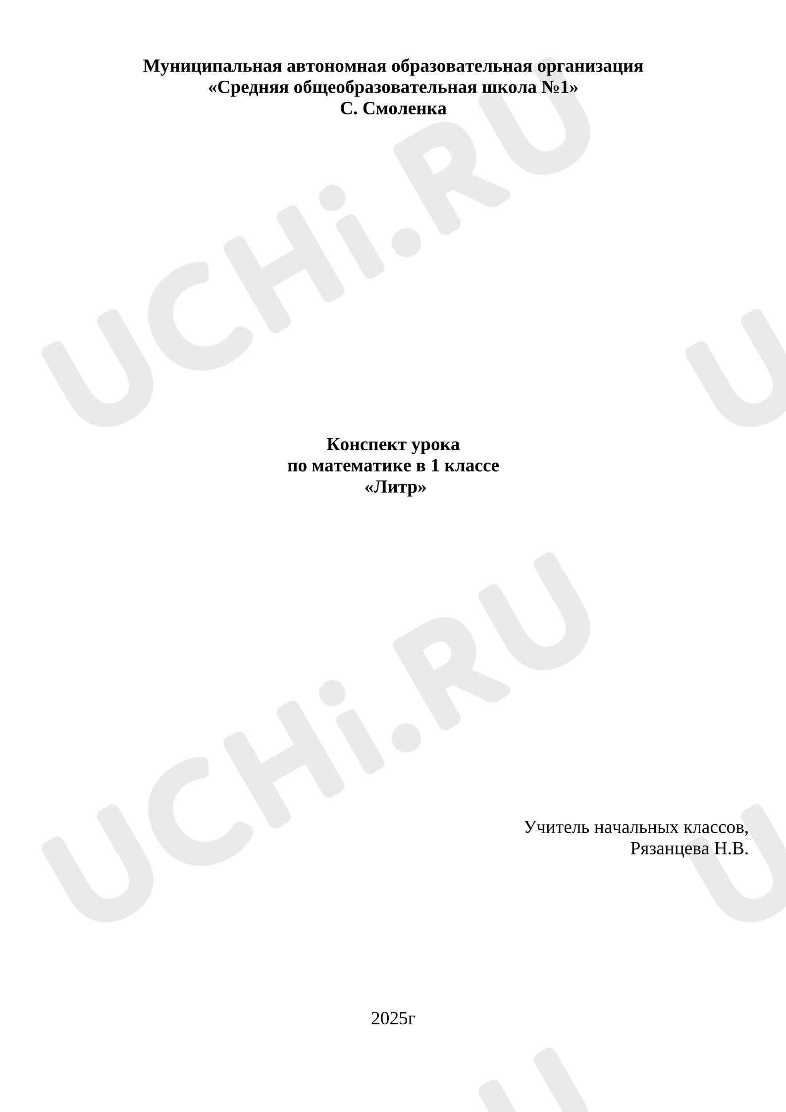 Предпросмотр материала Конспект урока математики. Литр