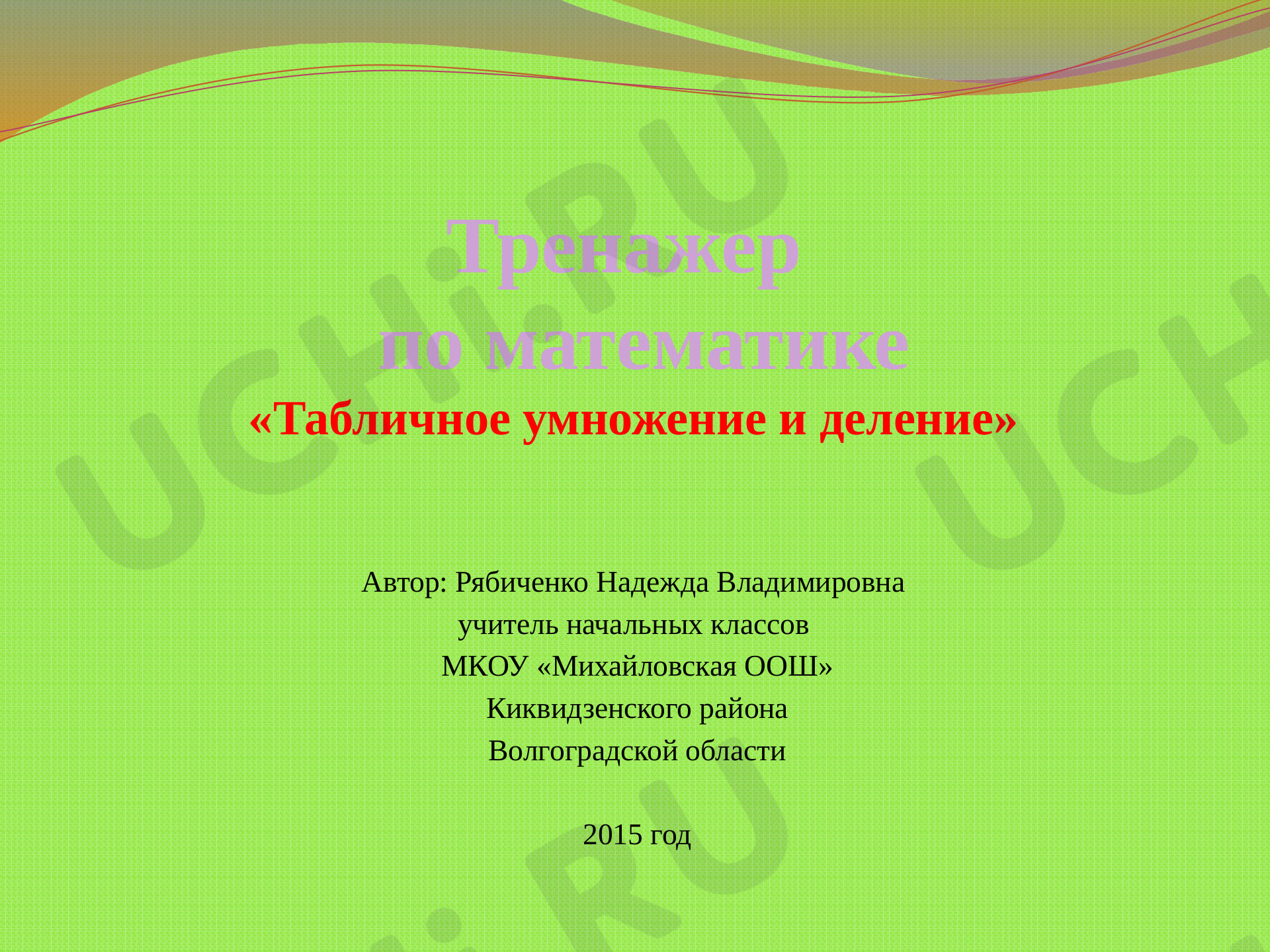 Предпросмотр материала Табличное умножение и деление