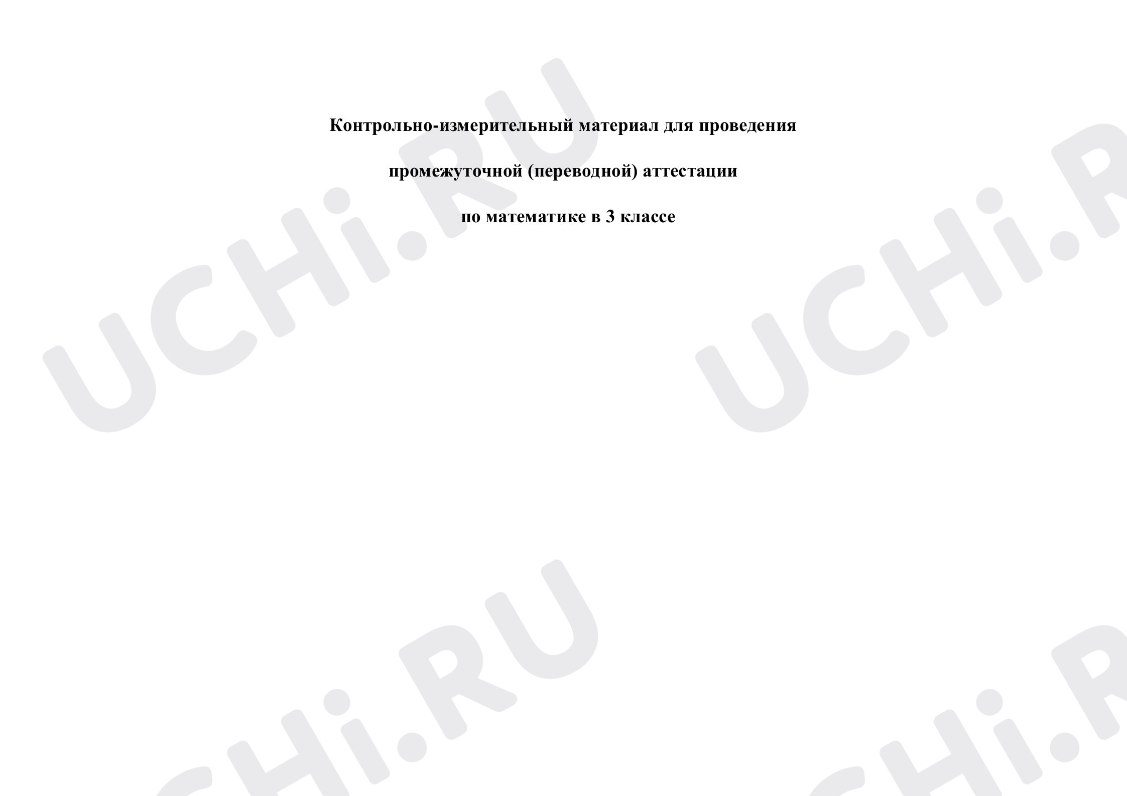 Предпросмотр материала Промежуточная (переводная) аттестация