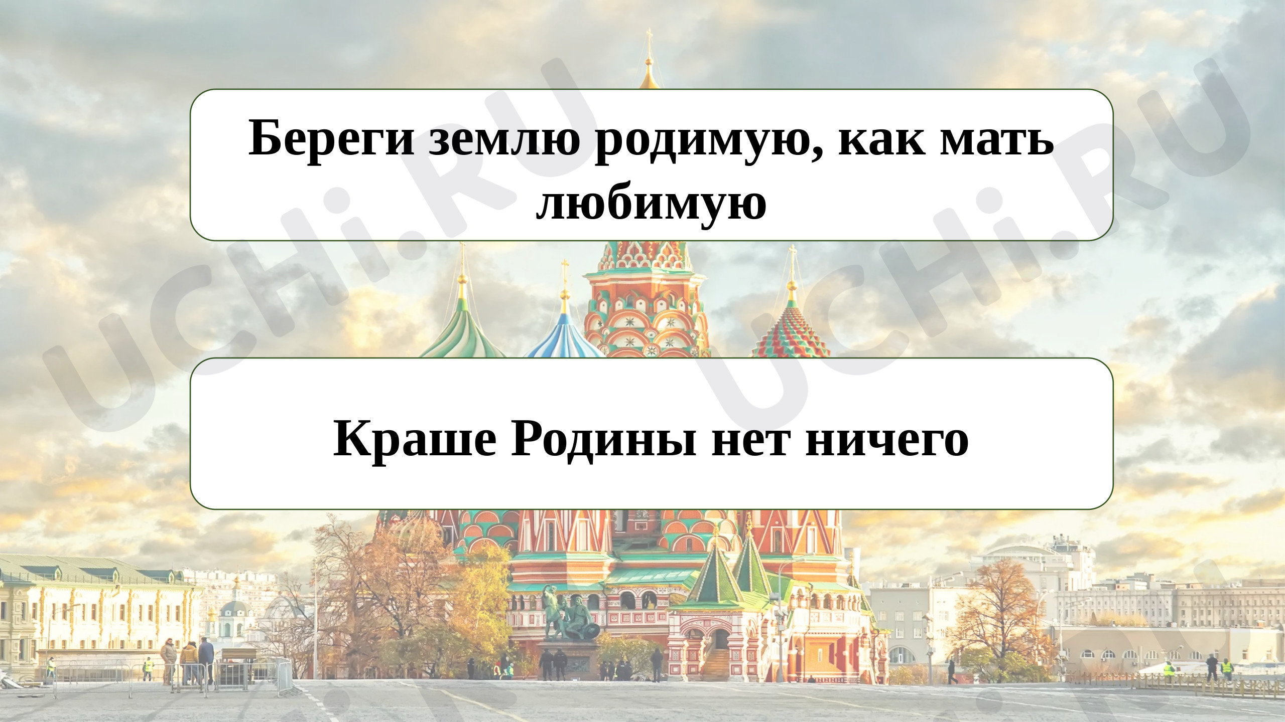 Предпросмотр материала Презентация к уроку окружающего мира «Моя Родина - Россия».