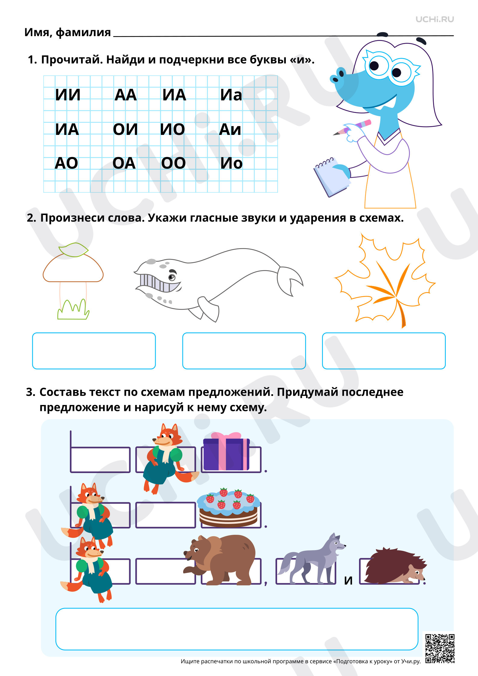 Предпросмотр материала Проведение звукового анализа слов с буквами И, и. Звук [и]. Базовый уровень
